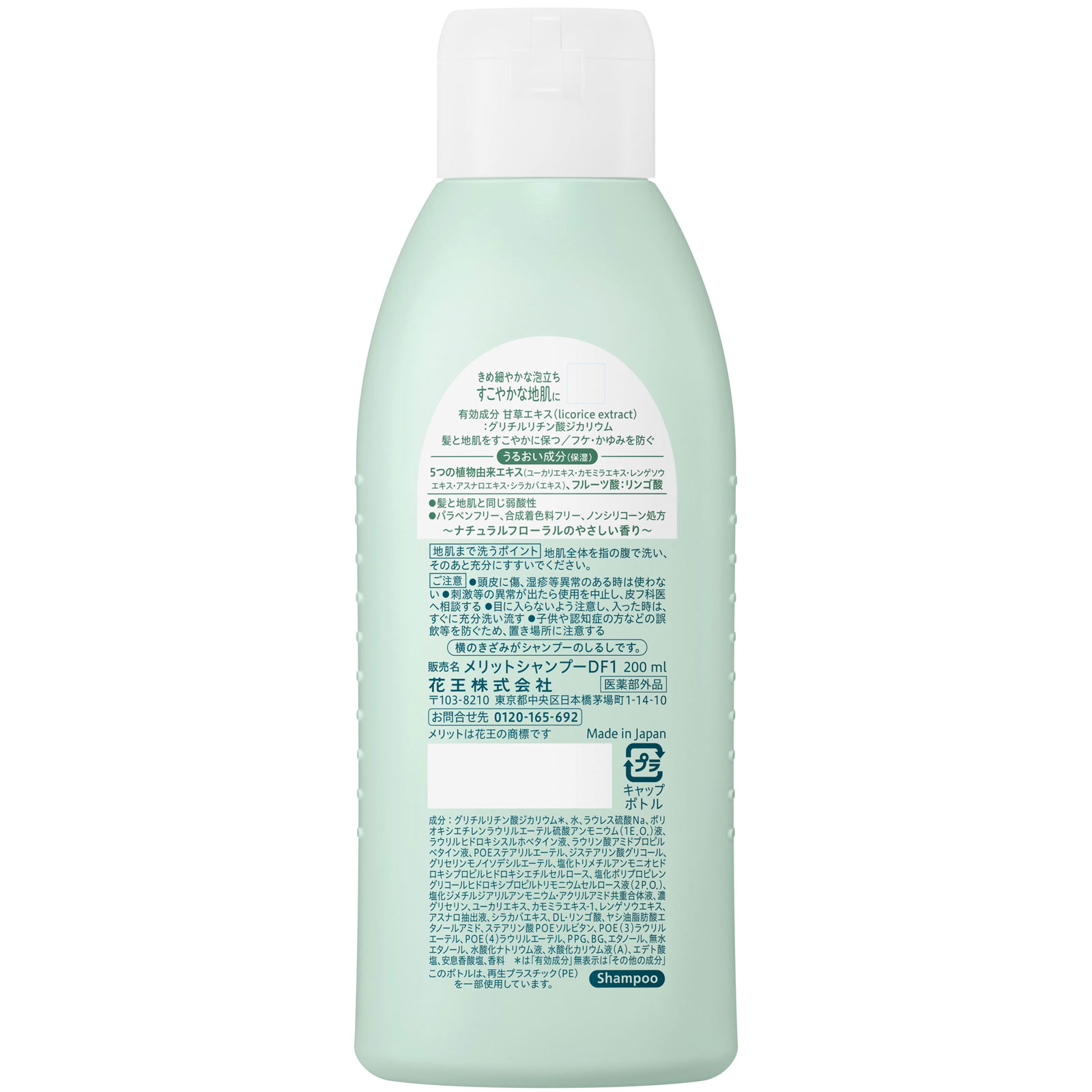 メリット シャンプー レギュラー ２００ｍｌ 花王 (医薬部外品)