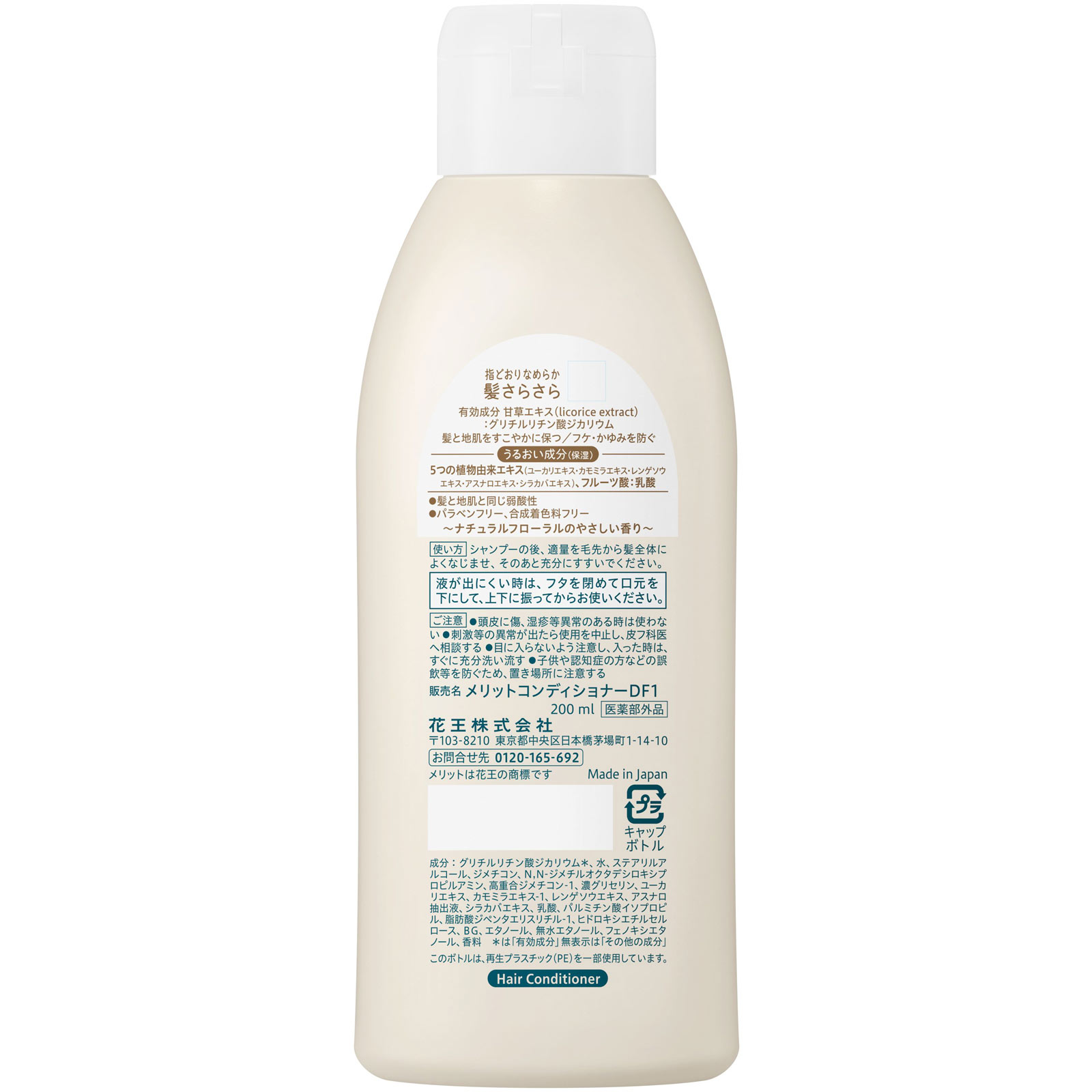 メリット リンス レギュラー ２００ｍｌ 花王 (医薬部外品)