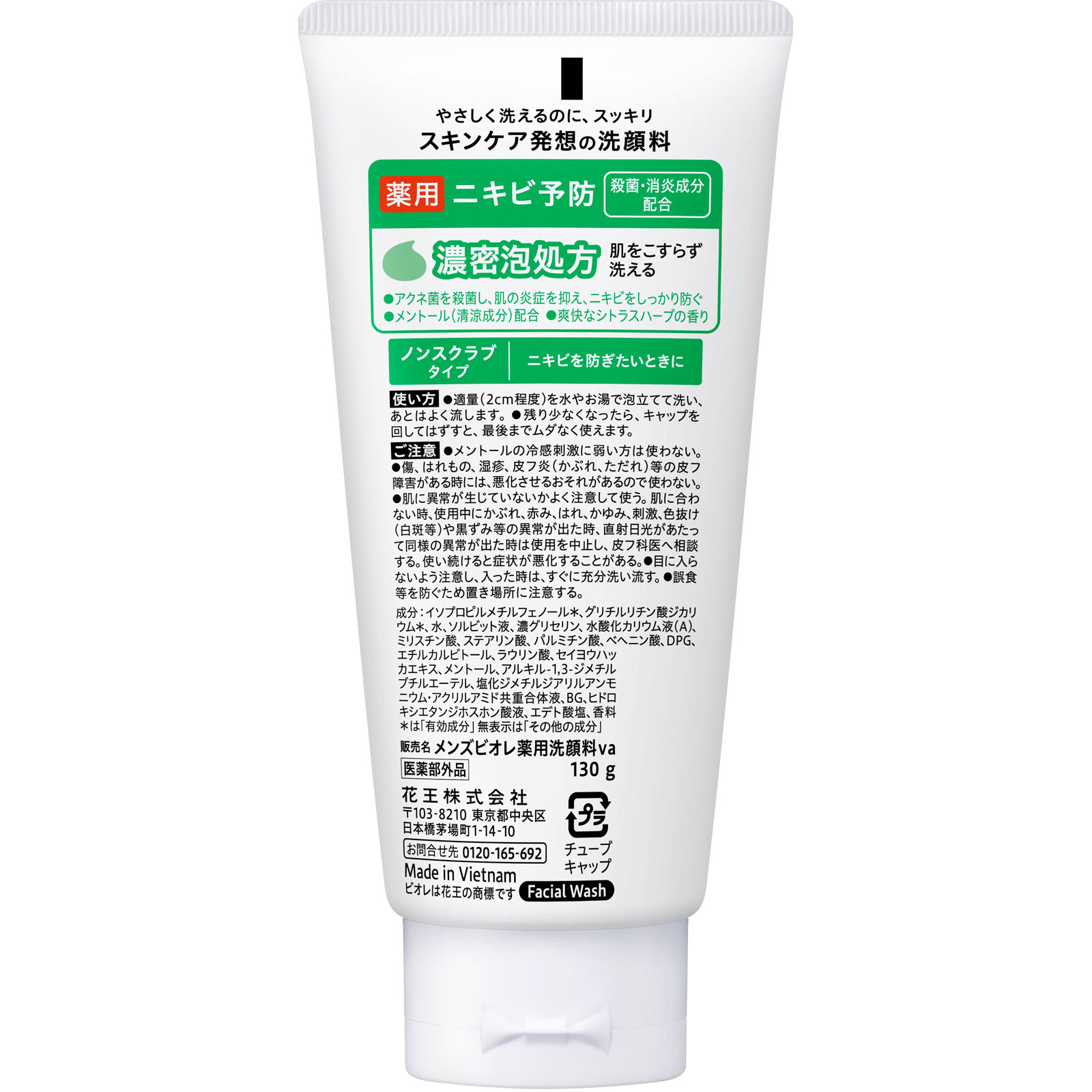 メンズビオレ 薬用アクネケア洗顔 130g 花王 (医薬部外品)