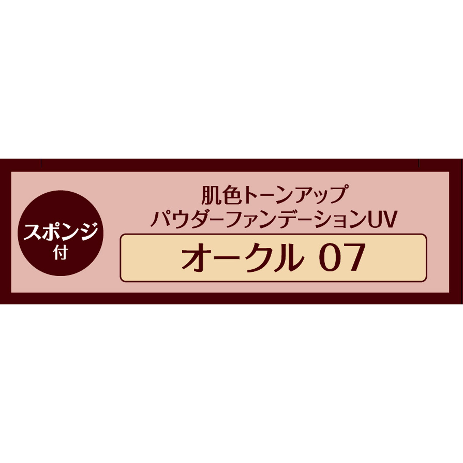 花王ソフィーナ プリマヴィスタディア 肌色トーンアップパウダーファンデーションUV オークル０７