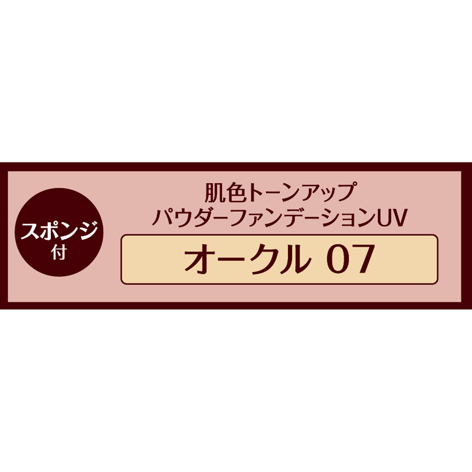 花王ソフィーナ プリマヴィスタディア 肌色トーンアップパウダーファンデーションUV オークル０７