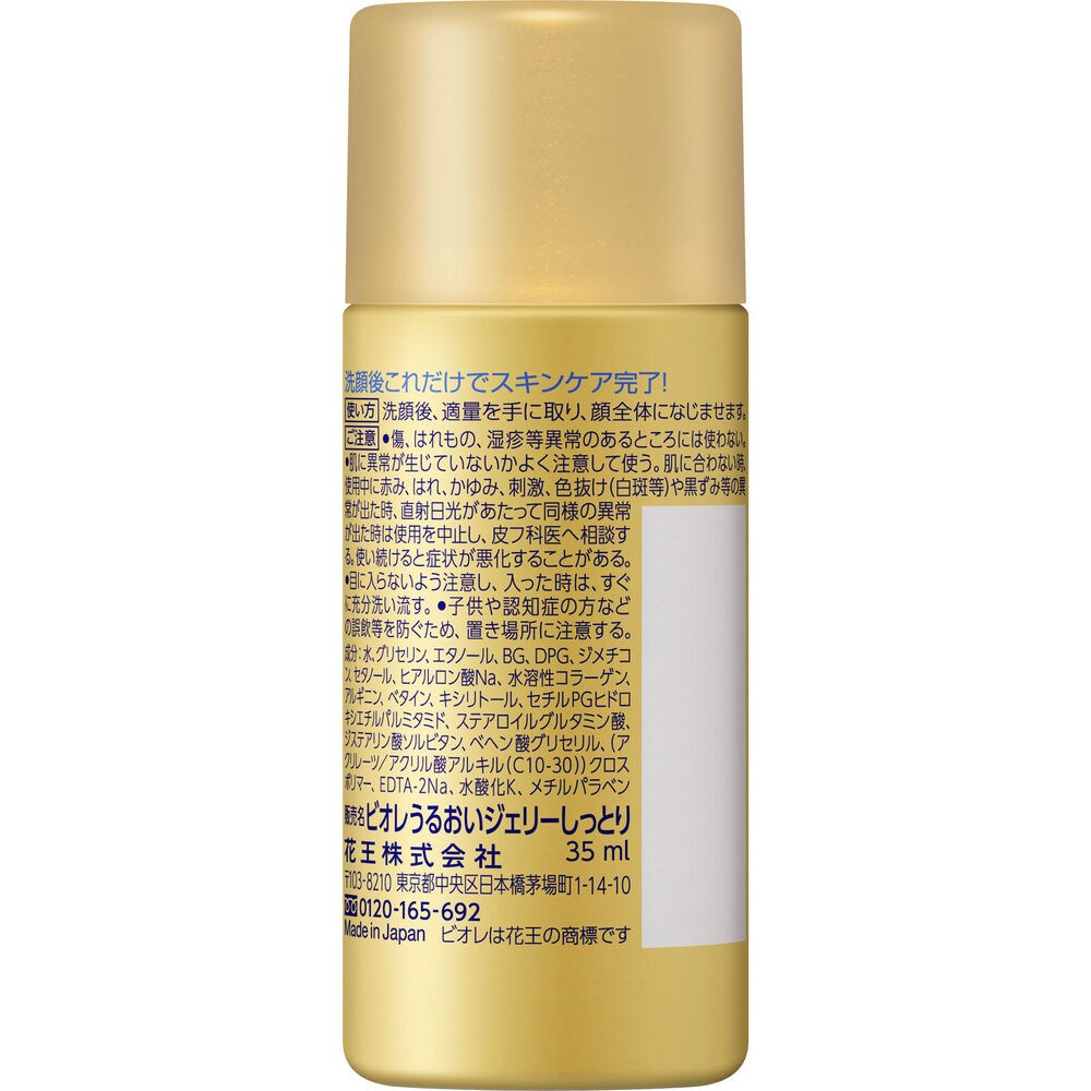 ビオレ　うるおいジェリー　しっとり　ミニ ３５ｍｌ 花王