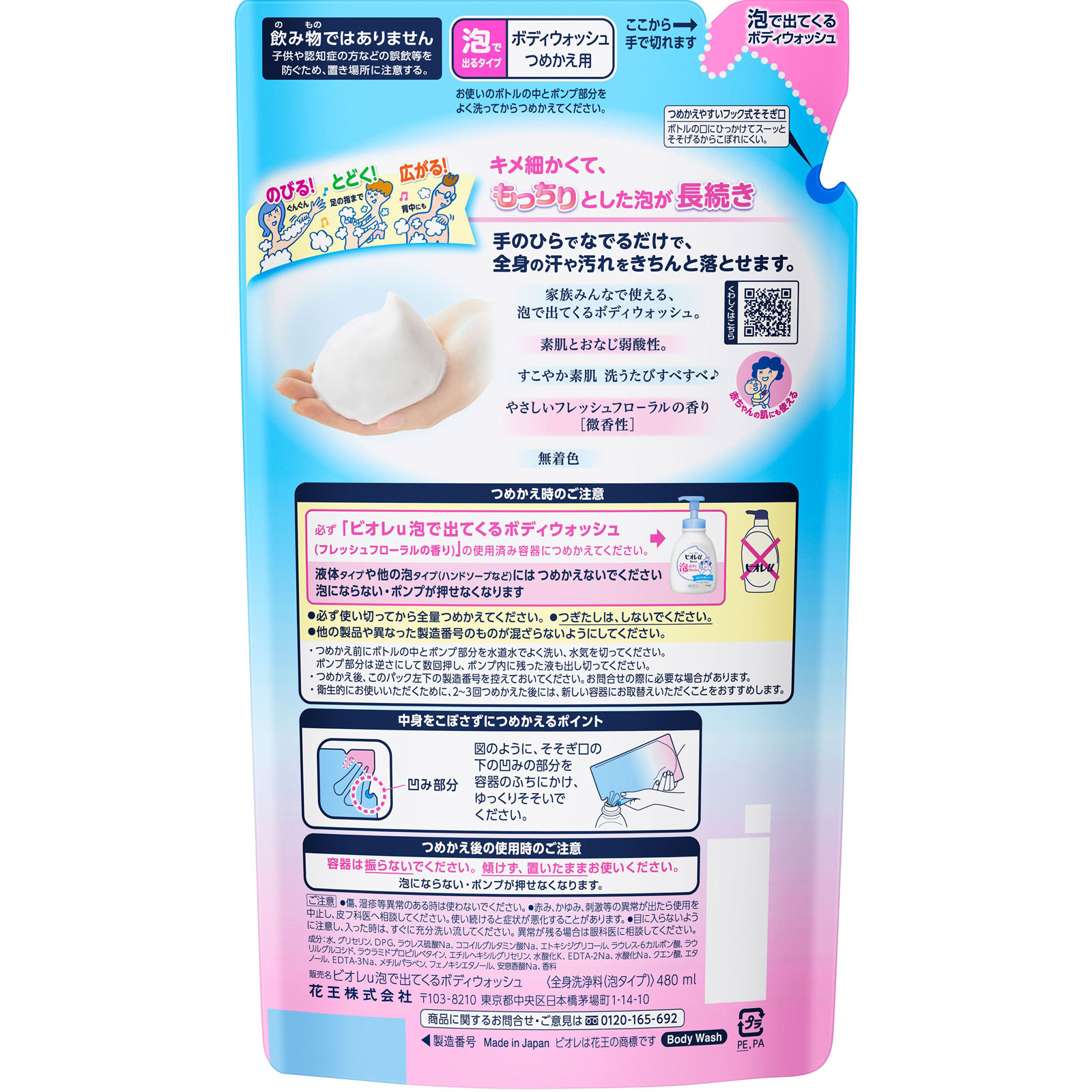 ビオレｕ泡で出てくるボディウォッシュつめかえ用 ４８０ｍｌ 花王