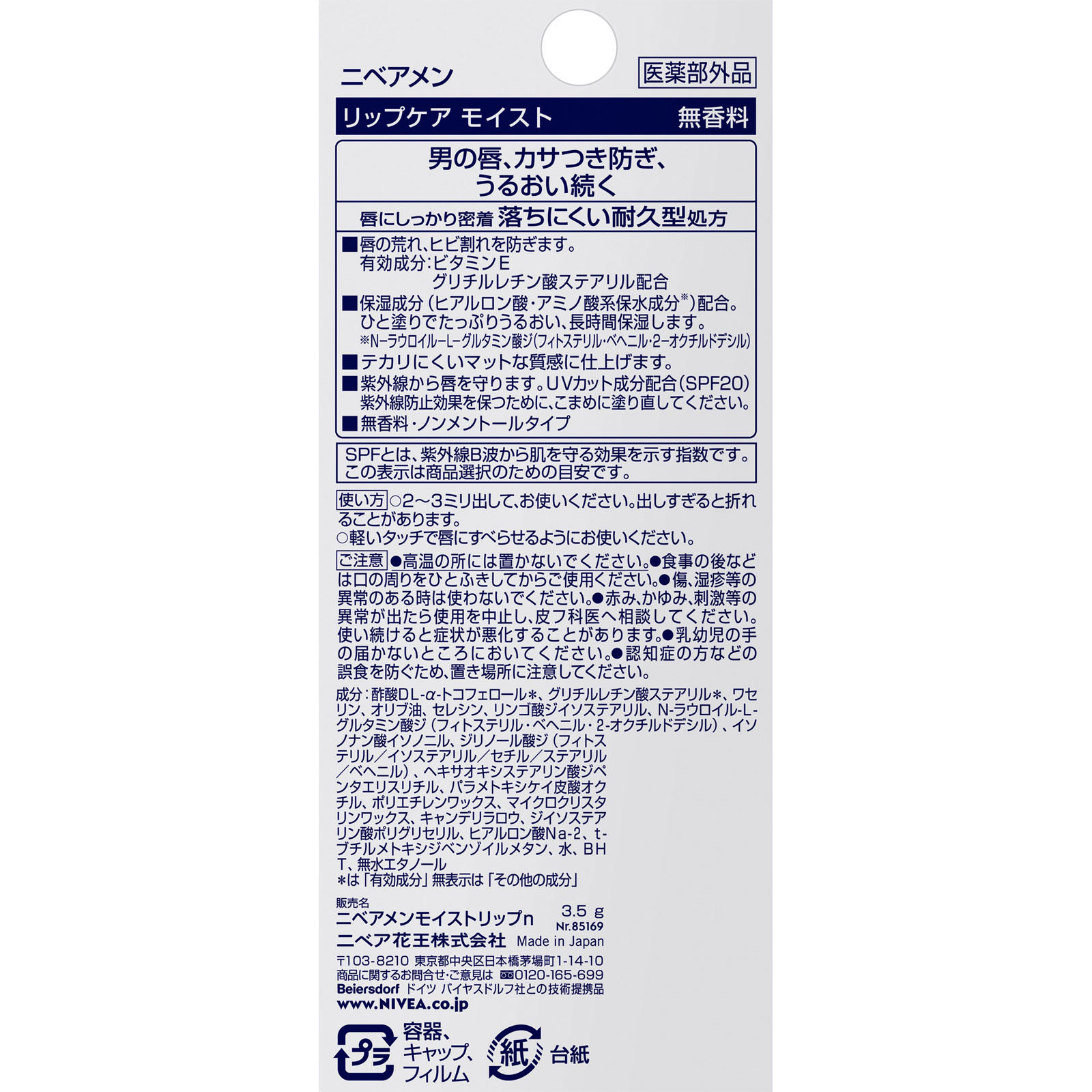ニベアメン リップ無香料 ３．５ｇ 花王 (医薬部外品)