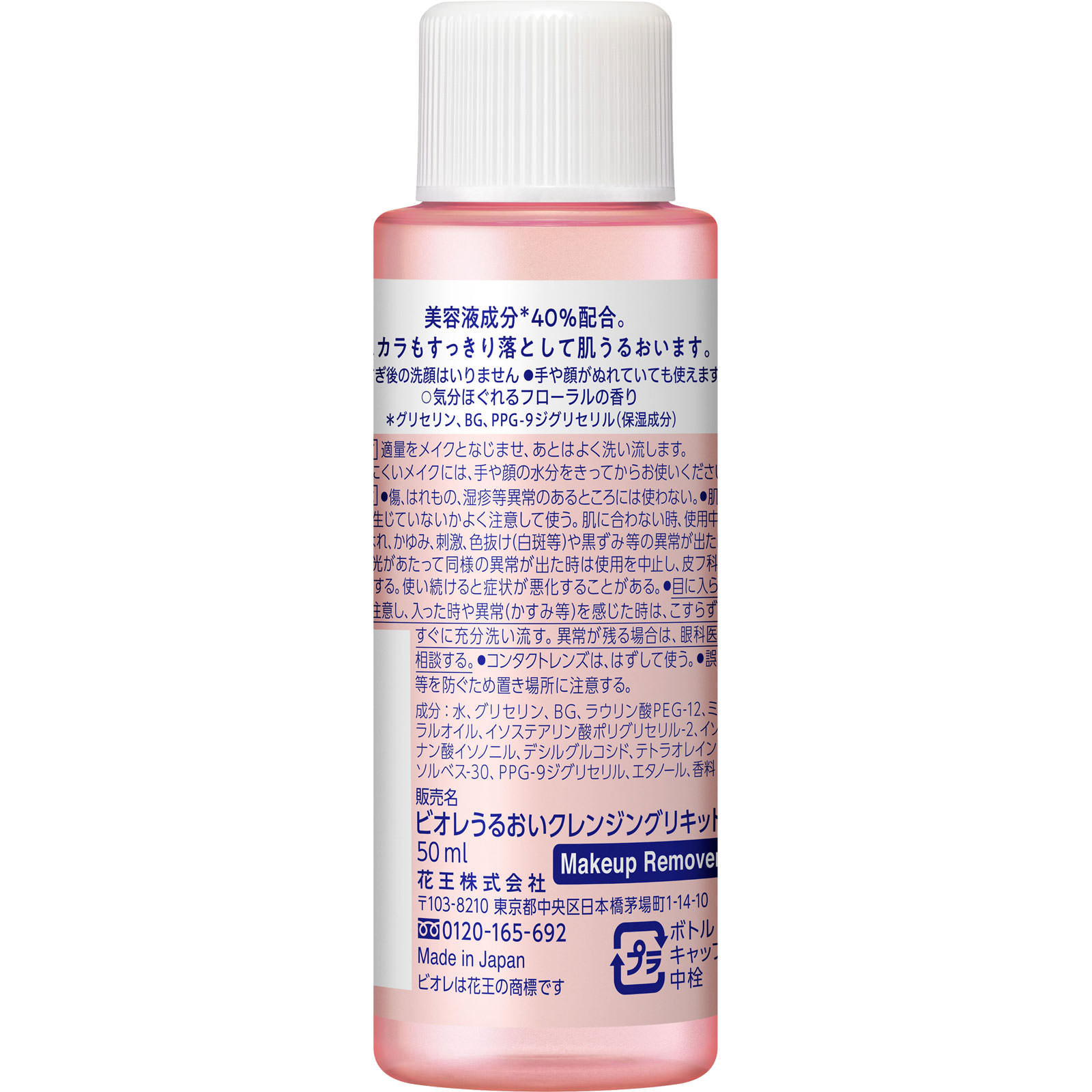 ビオレ うるおいクレンジングリキッド ５０ｍｌ 花王