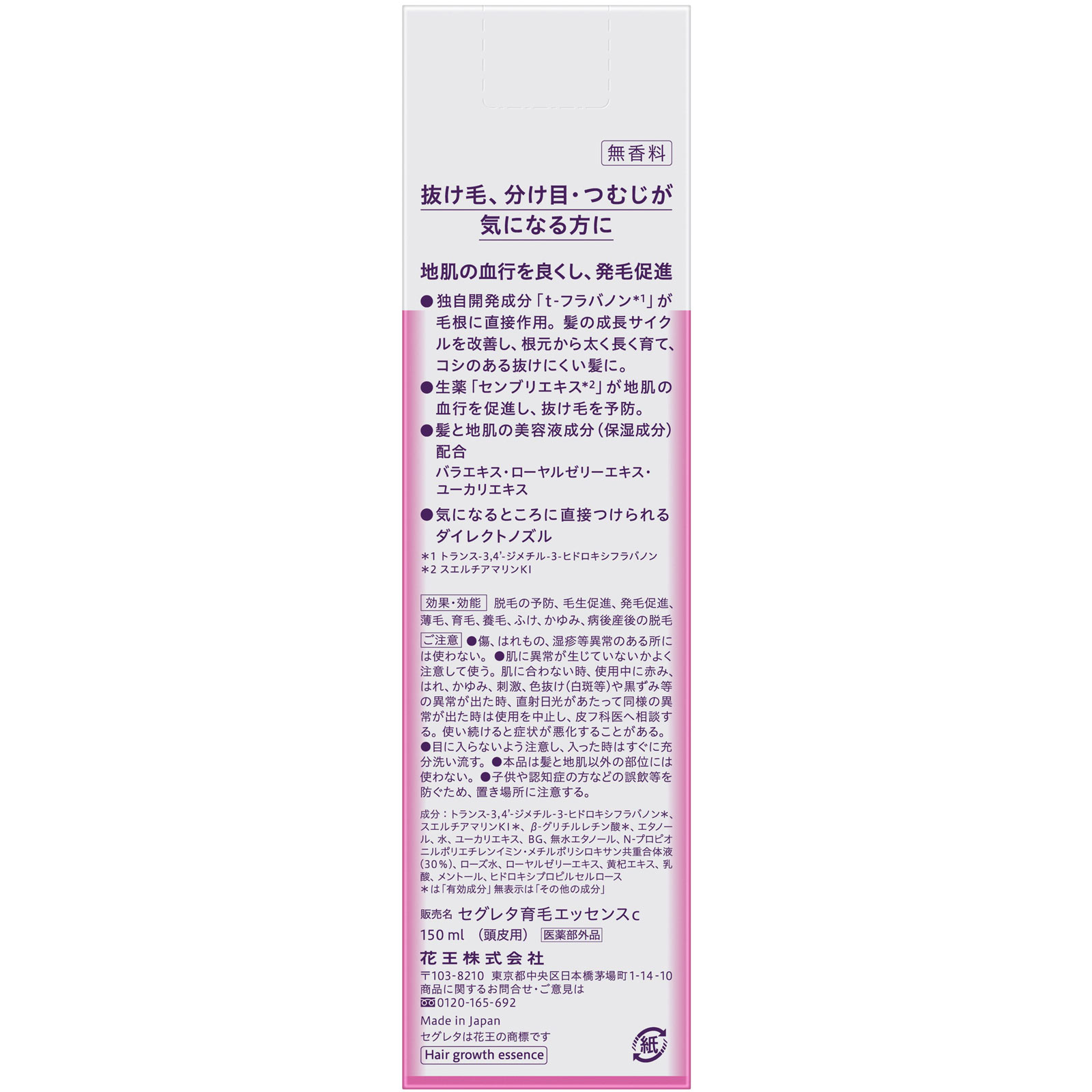 花王 セグレタ 育毛エッセンス １５０ｍｌ (医薬部外品)