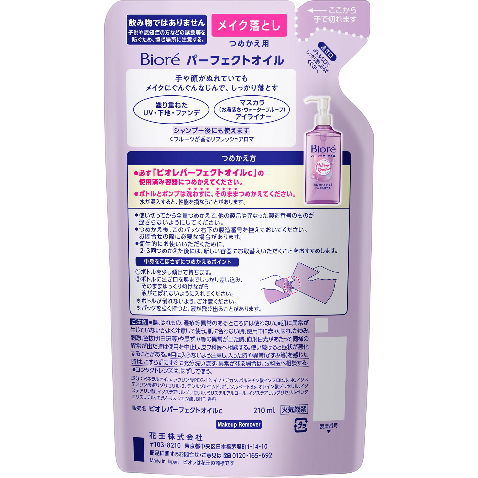 花王 ビオレ メイク落とし パーフェクトオイル つめかえ用 ２１０ｍＬ