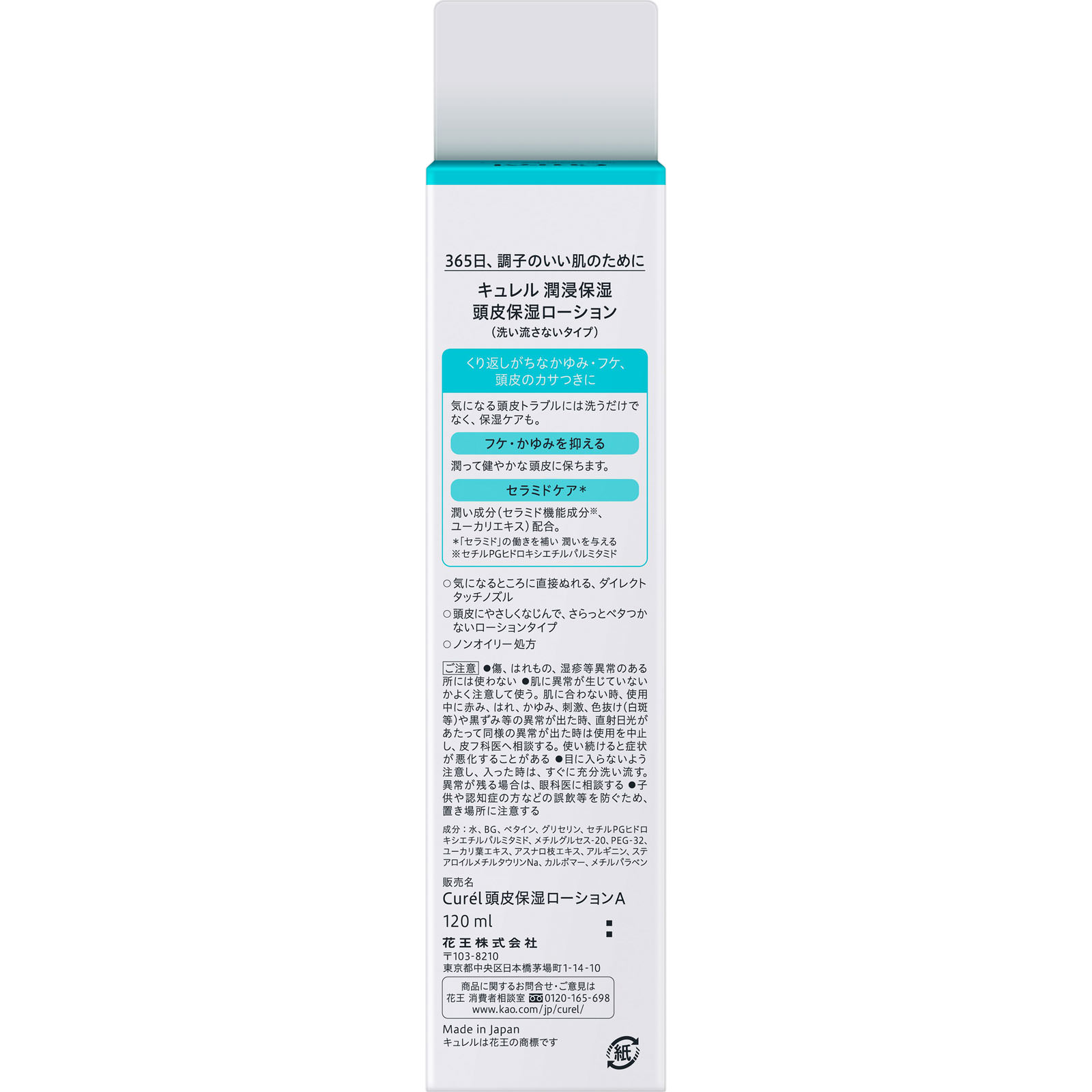 キュレル　頭皮保湿ローション １２０ｍｌ 花王
