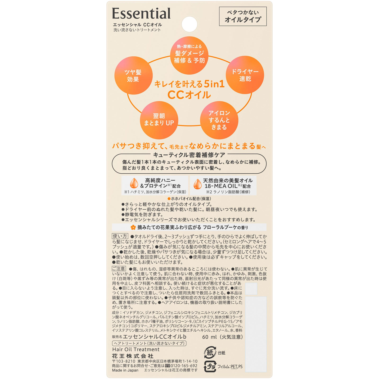エッセンシャル ＣＣオイル ６０ｍｌ 花王