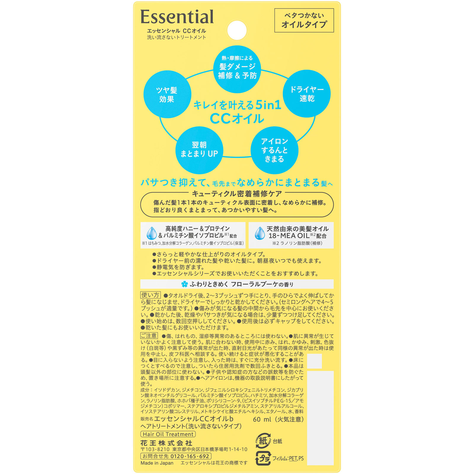 エッセンシャル ＣＣオイル ６０ｍｌ 花王