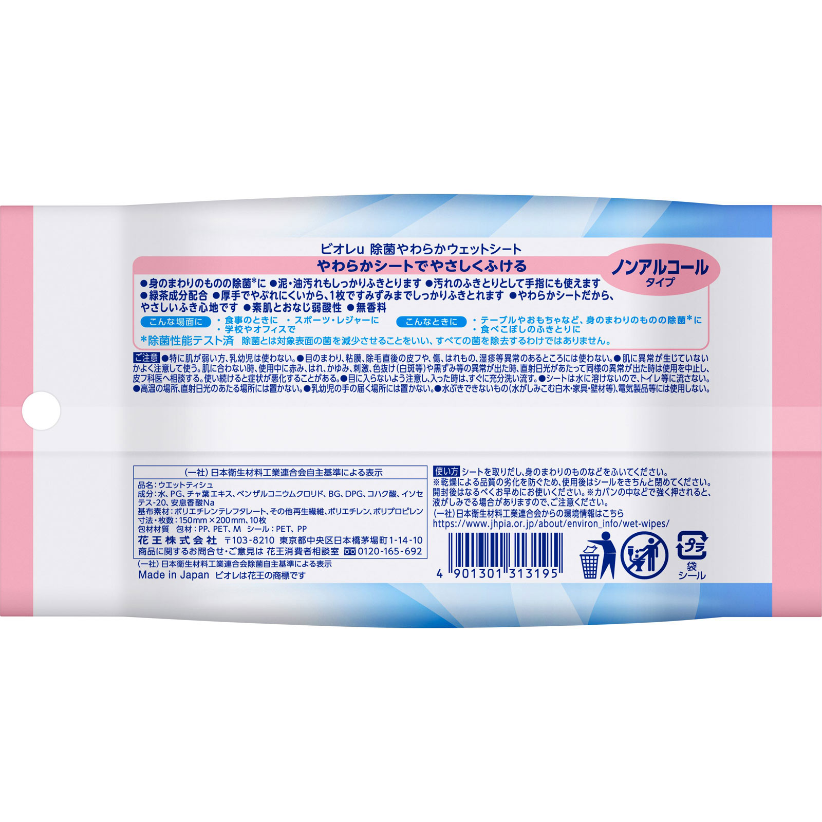 ビオレu 除菌やわらかウェットシート ノンアル 10マイ 花王
