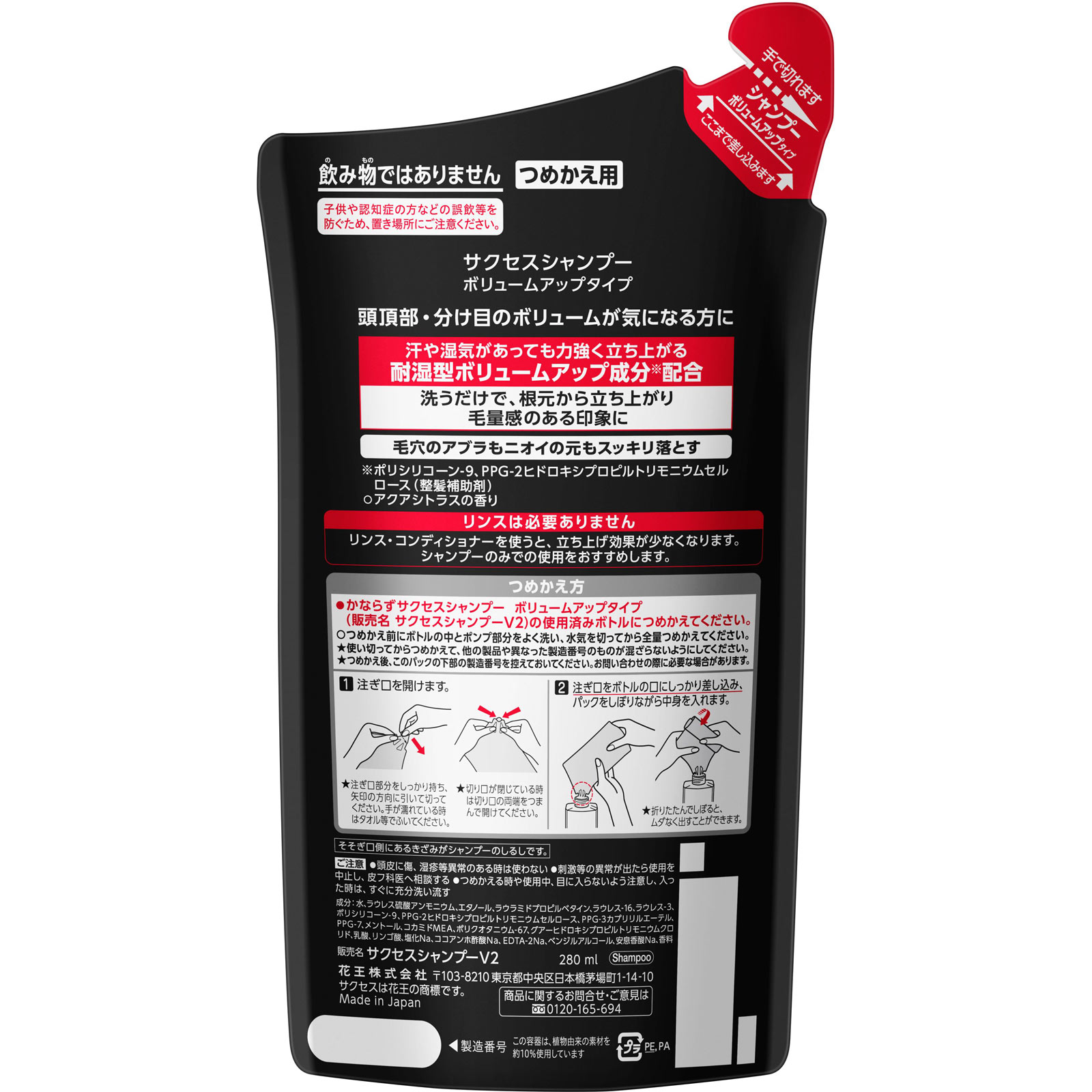 サクセス シャンプー ボリュームアップタイプ つめかえ用 ２８０ｍｌ 花王