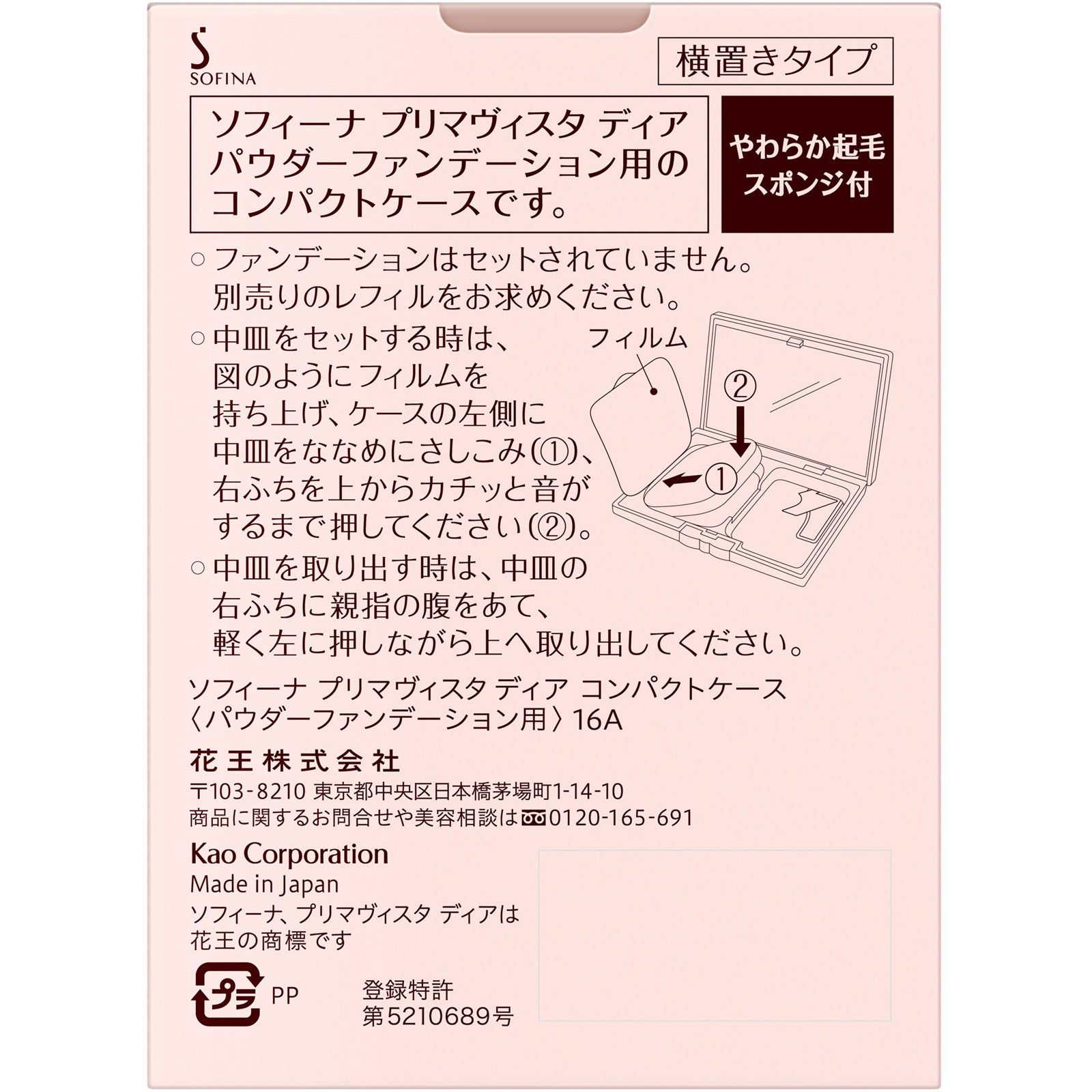 プリマヴィスタ ディア コンパクトケース【パウダーファンデーション用】 － 花王ソフィーナ