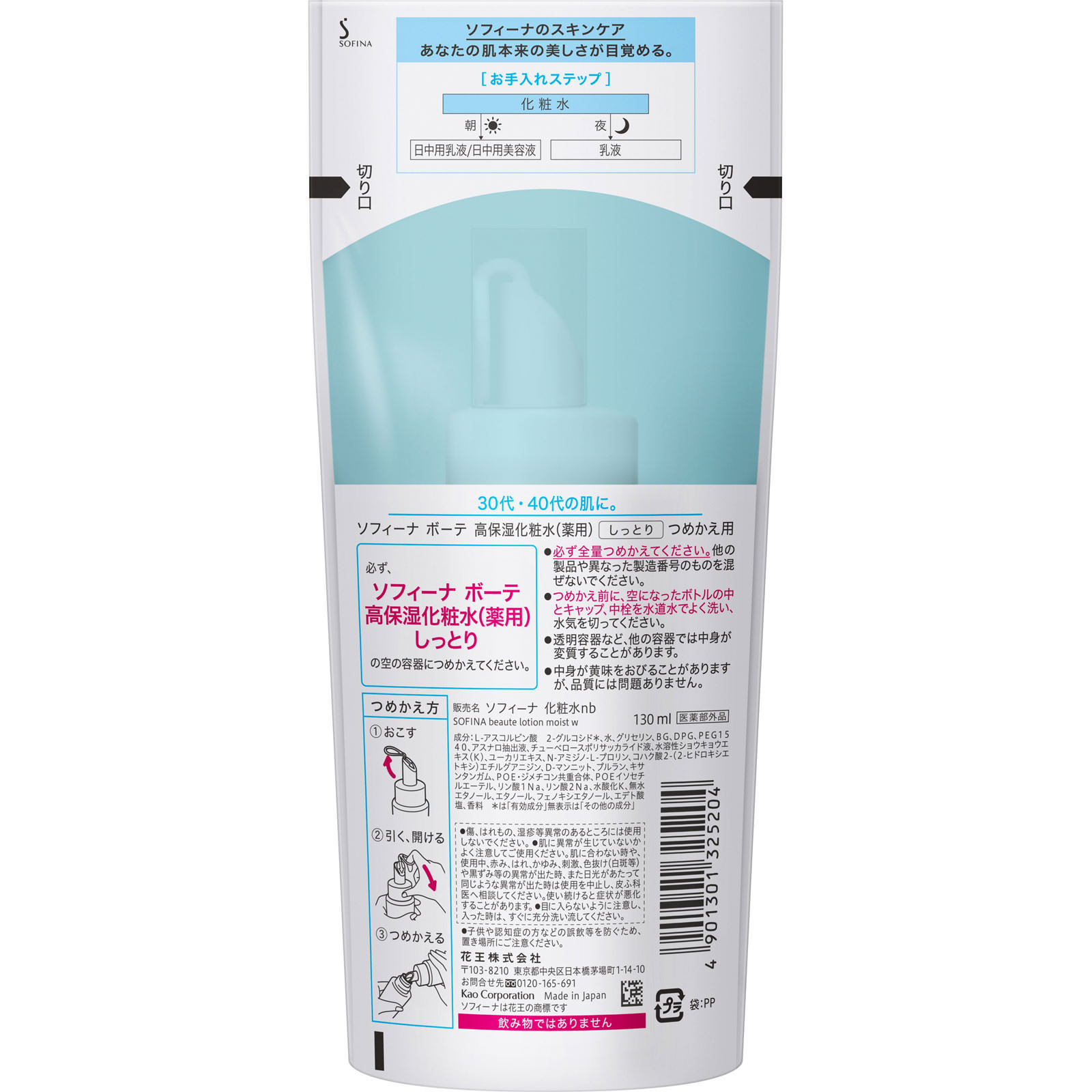ソフィーナボーテ 高保湿化粧水美白 しっとり つめかえ用 １３０ｍｌ 花王ソフィーナ (医薬部外品)