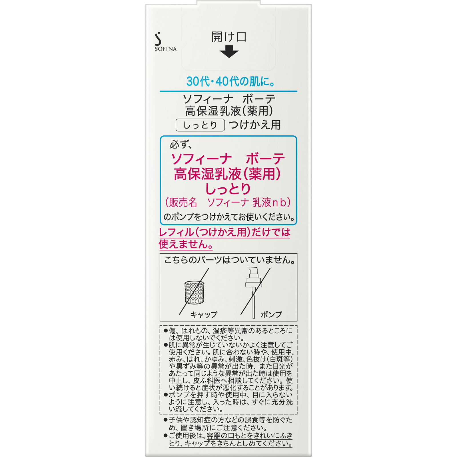 ソフィーナボーテ 高保湿乳液美白 しっとり つけかえ用 | マツキヨ