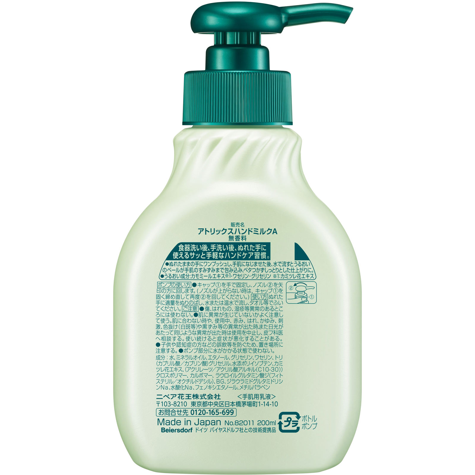 アトリックス ハンドミルク 200mL 花王