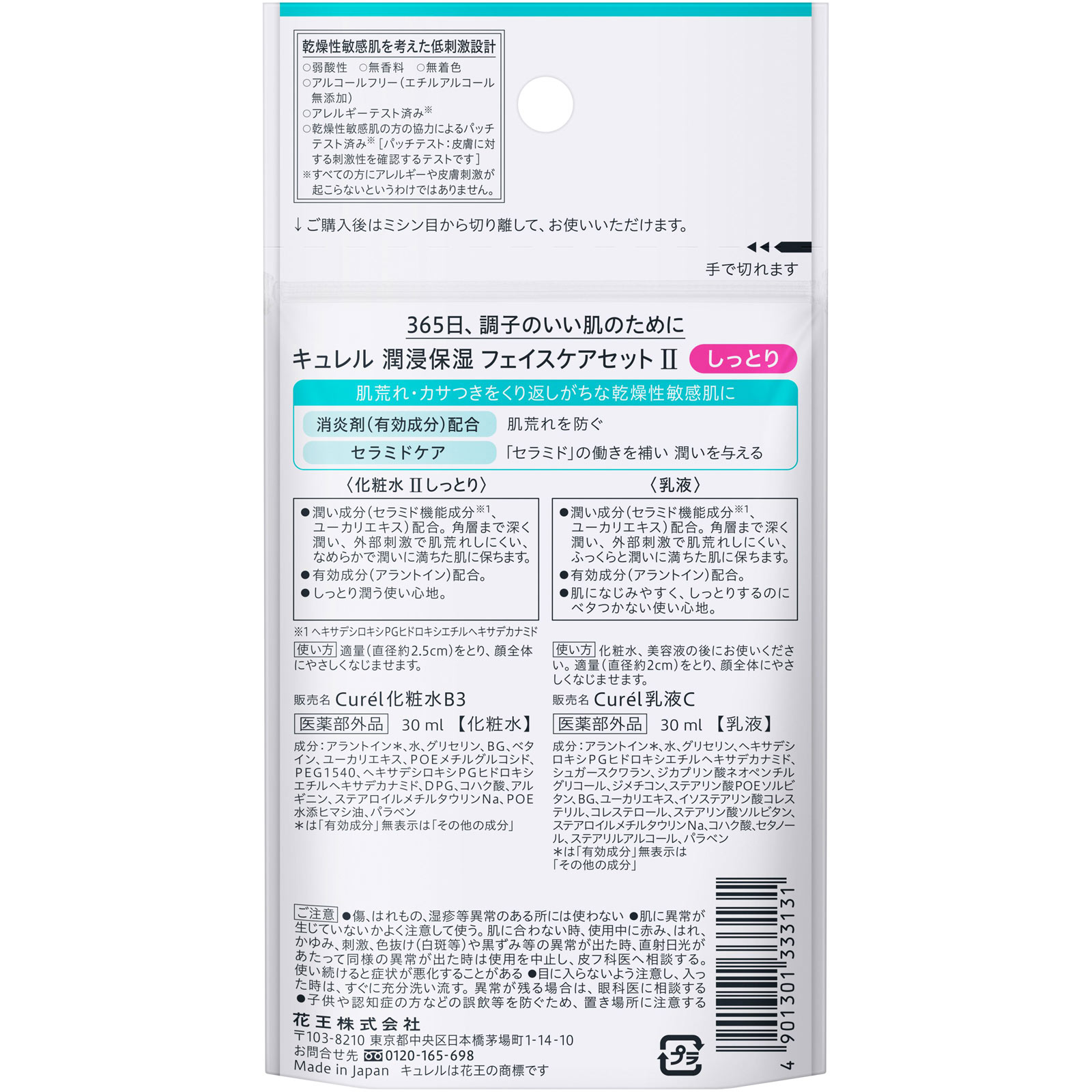 キュレル フェイスケアミニセットＩＩ（しっとり） ６０ｍｌ 花王 (医薬部外品)
