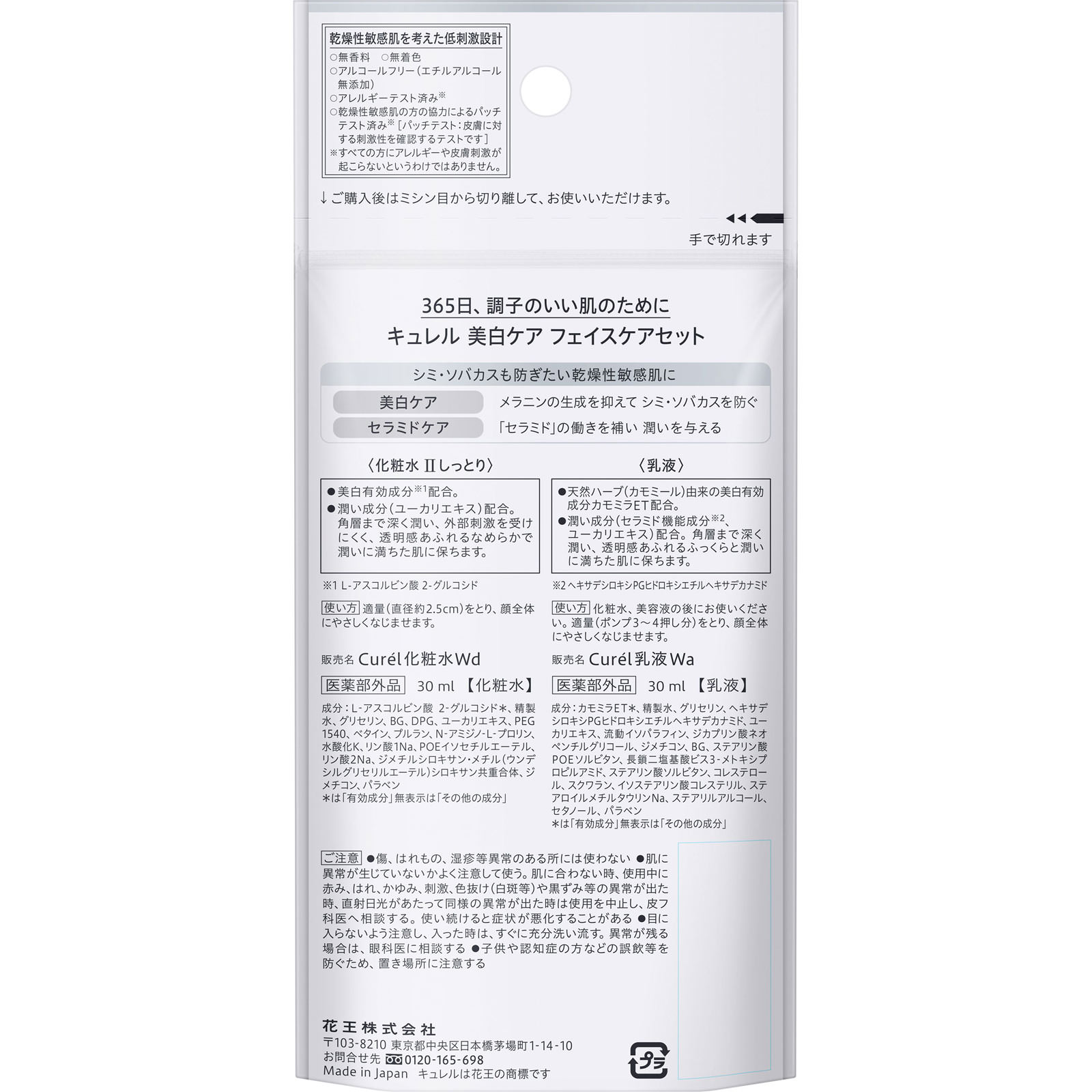 キュレル 美白ケア ミニセット ６０ｍｌ 花王 (医薬部外品)