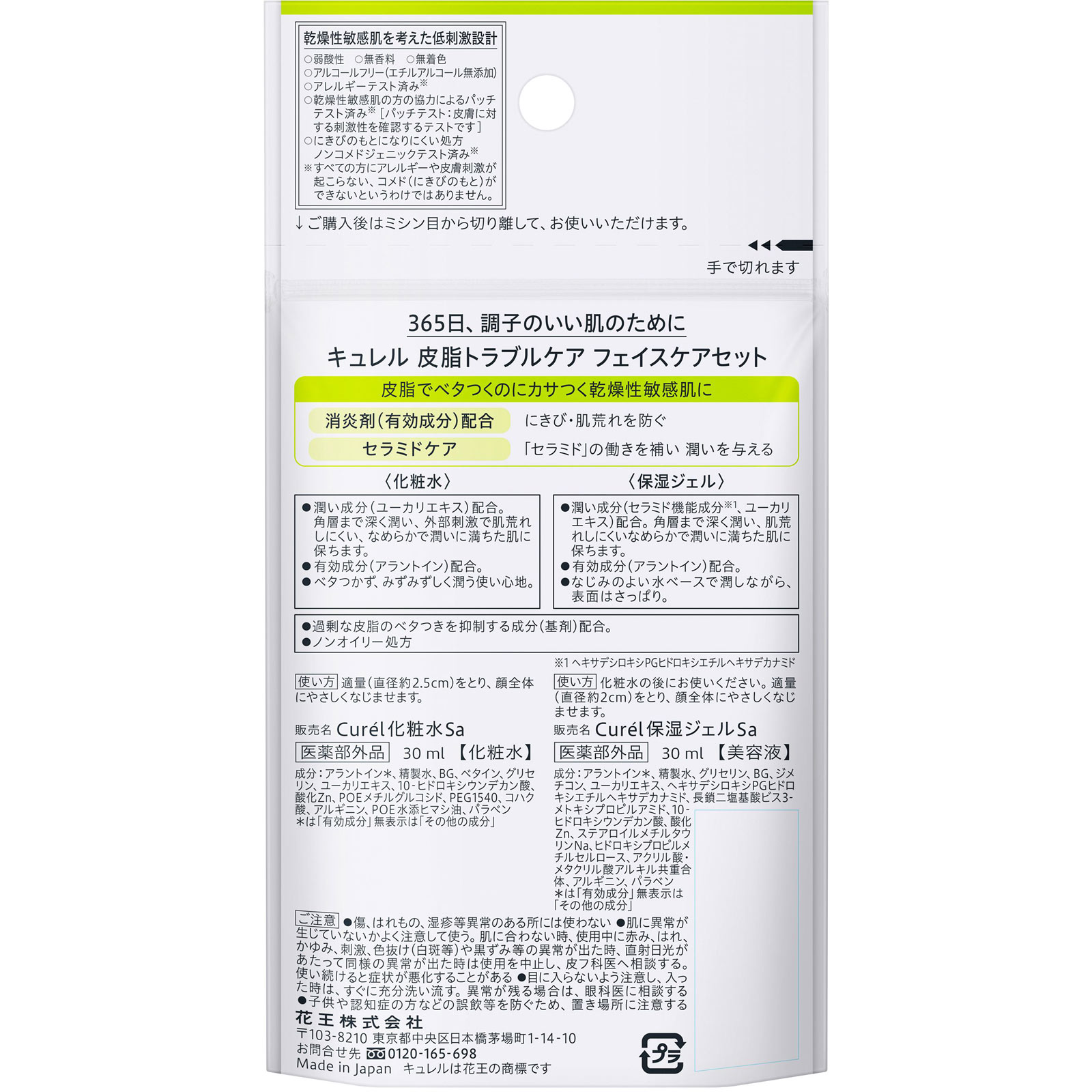 キュレル 皮脂トラブルケア ミニセット ６０ｍｌ 花王 (医薬部外品)