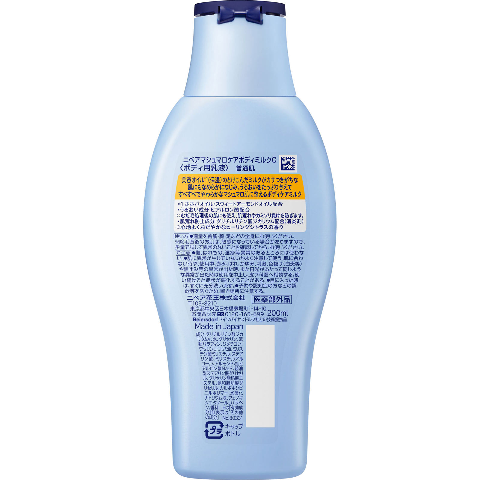 ニベア マシュマロケア ボディミルク ヒーリングシトラス ２００ｍＬ 花王 (医薬部外品)