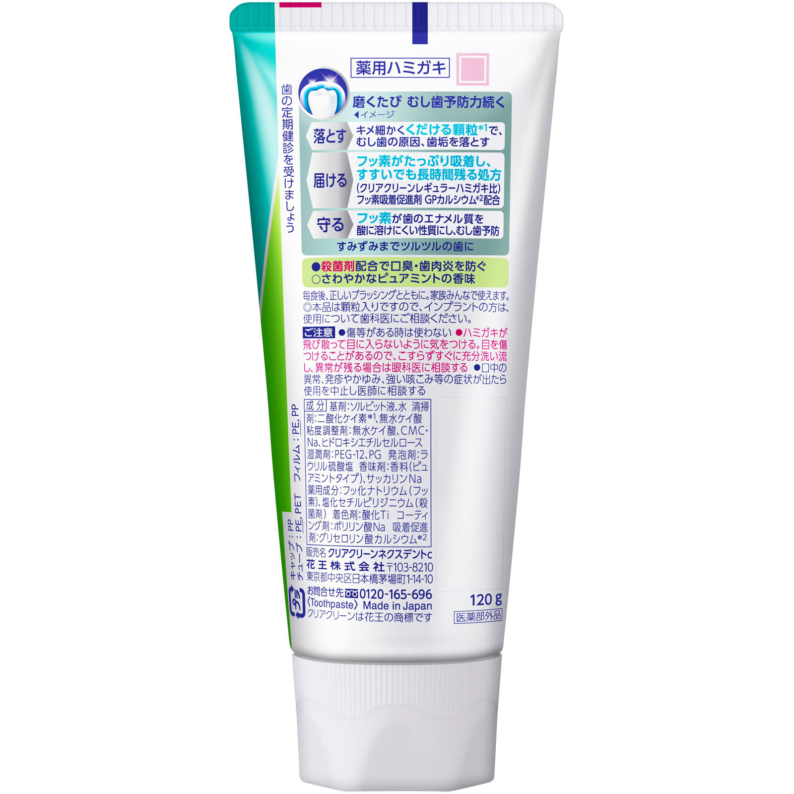 クリアクリーンＮＥＸＤＥＮＴ ピュアミント １２０Ｇ 花王 (医薬部外品)