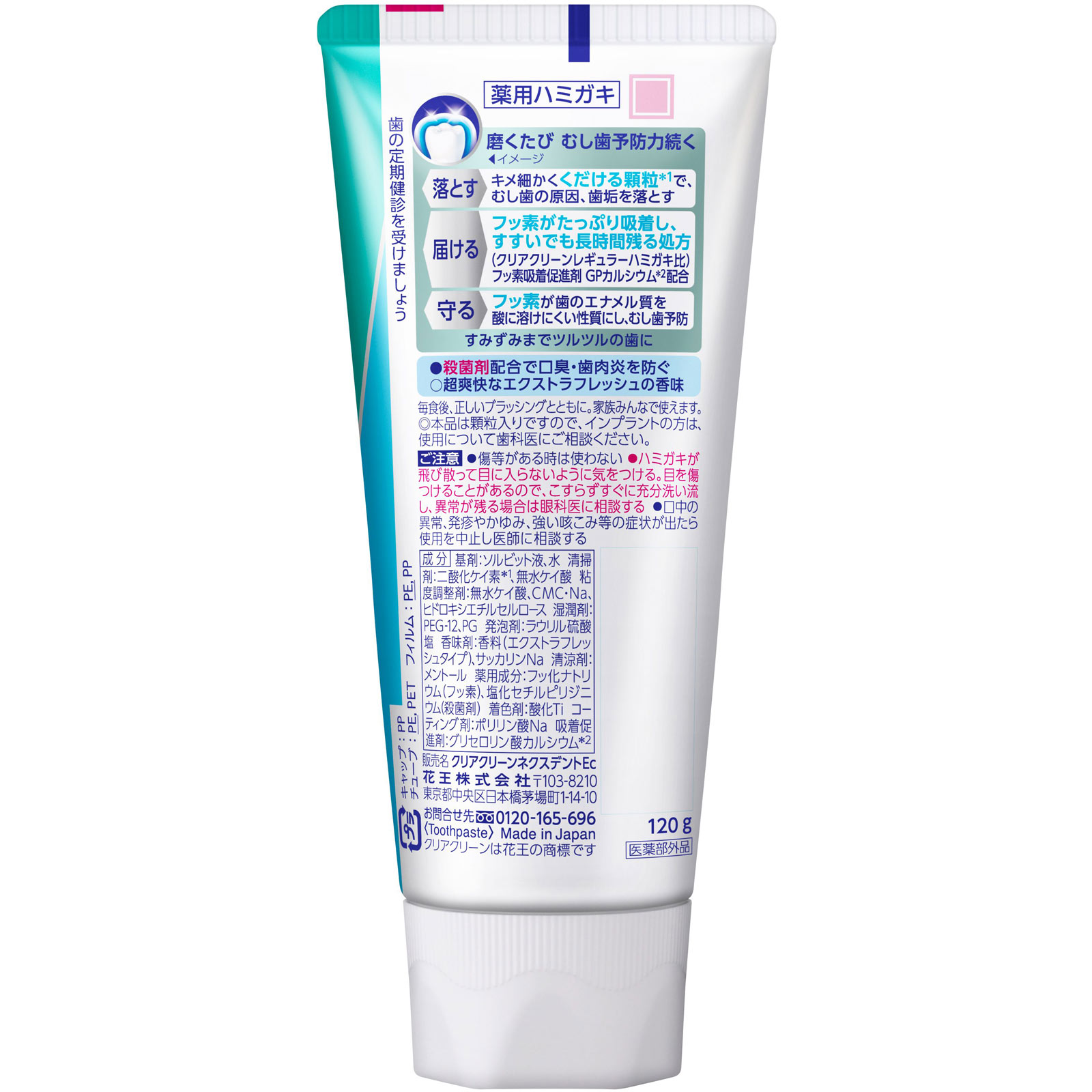 クリアクリーンＮＥＸＤＥＮＴ エクストラフレッシュ １２０Ｇ 花王 (医薬部外品)