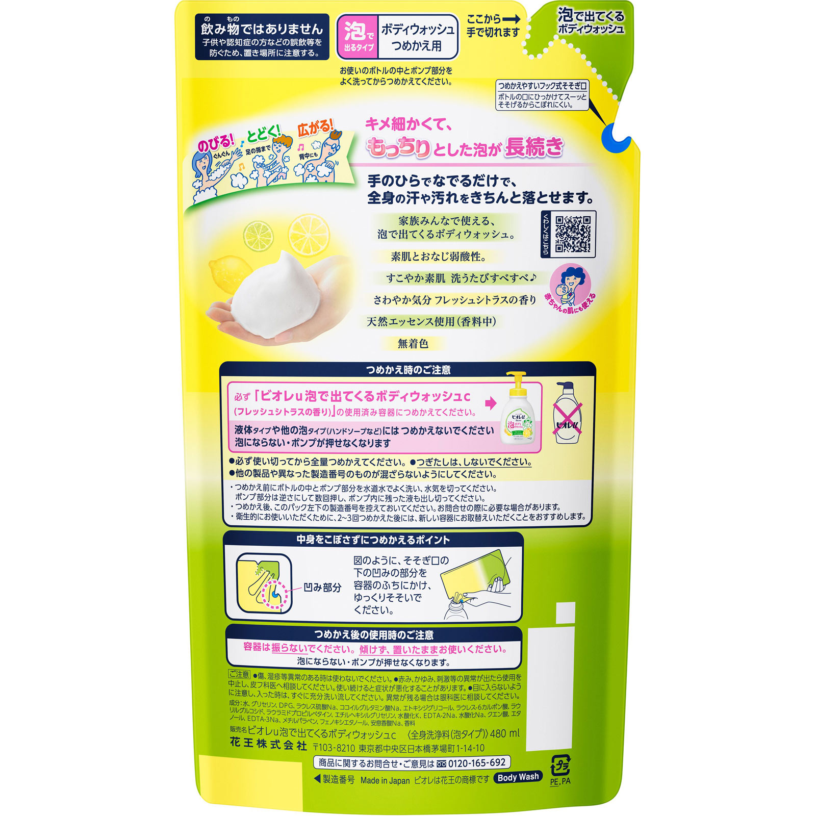 ビオレｕ 泡で出てくるボディウォッシュ シトラス 詰替 ４８０ｍｌ 花王