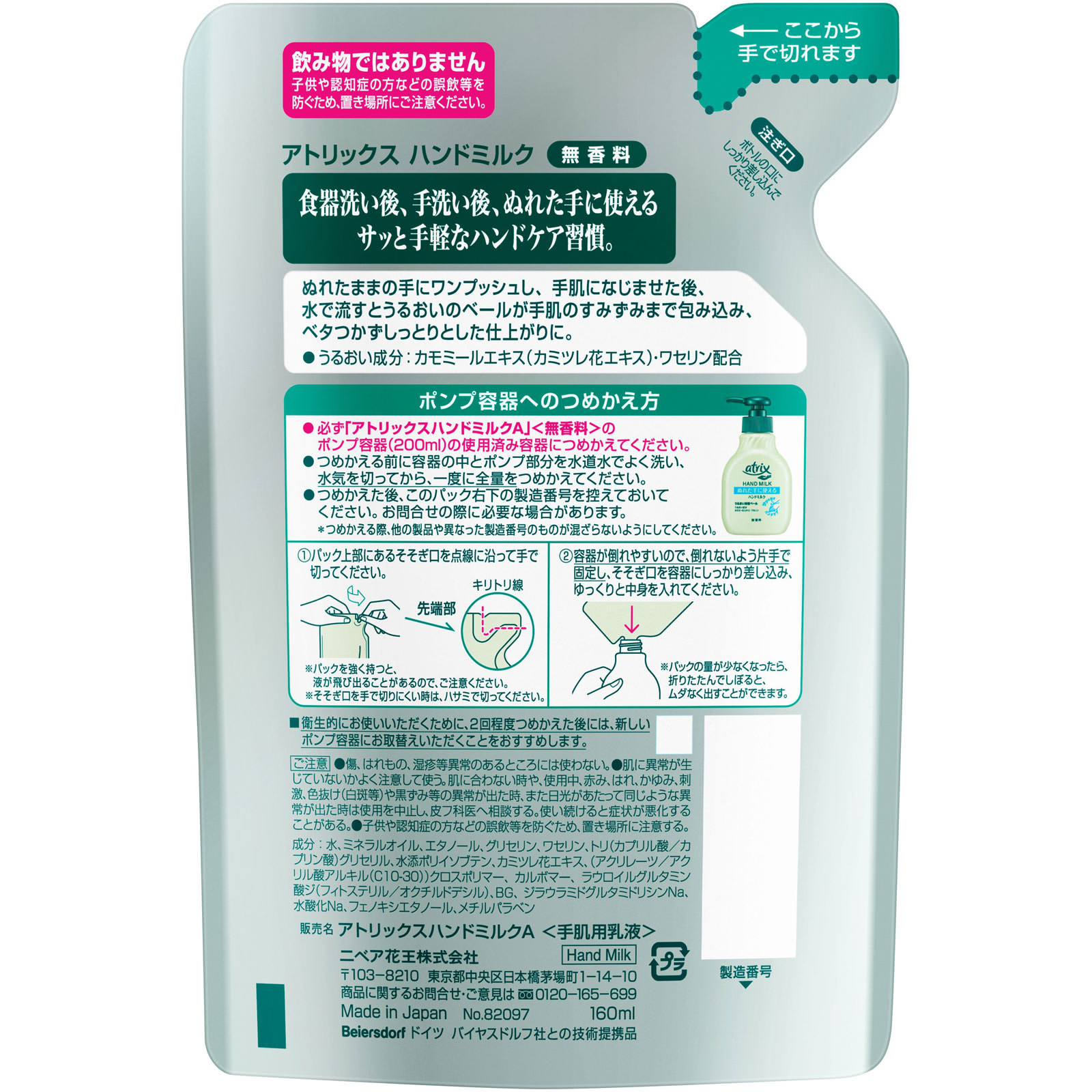 アトリックス ハンドミルク 無香料 つめかえ用 １６０ｍＬ 花王