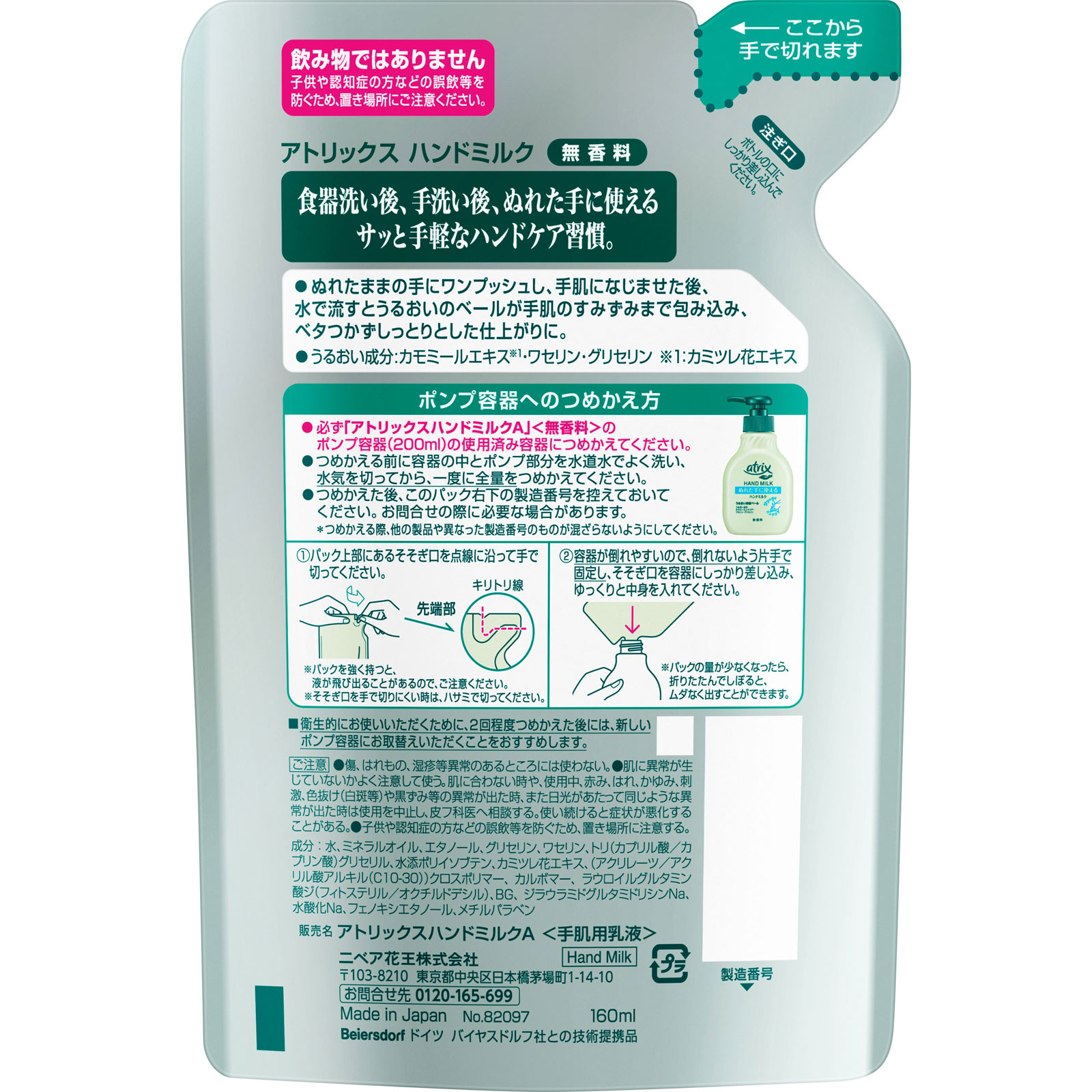 アトリックス ハンドミルク 無香料 つめかえ用 １６０ｍＬ 花王