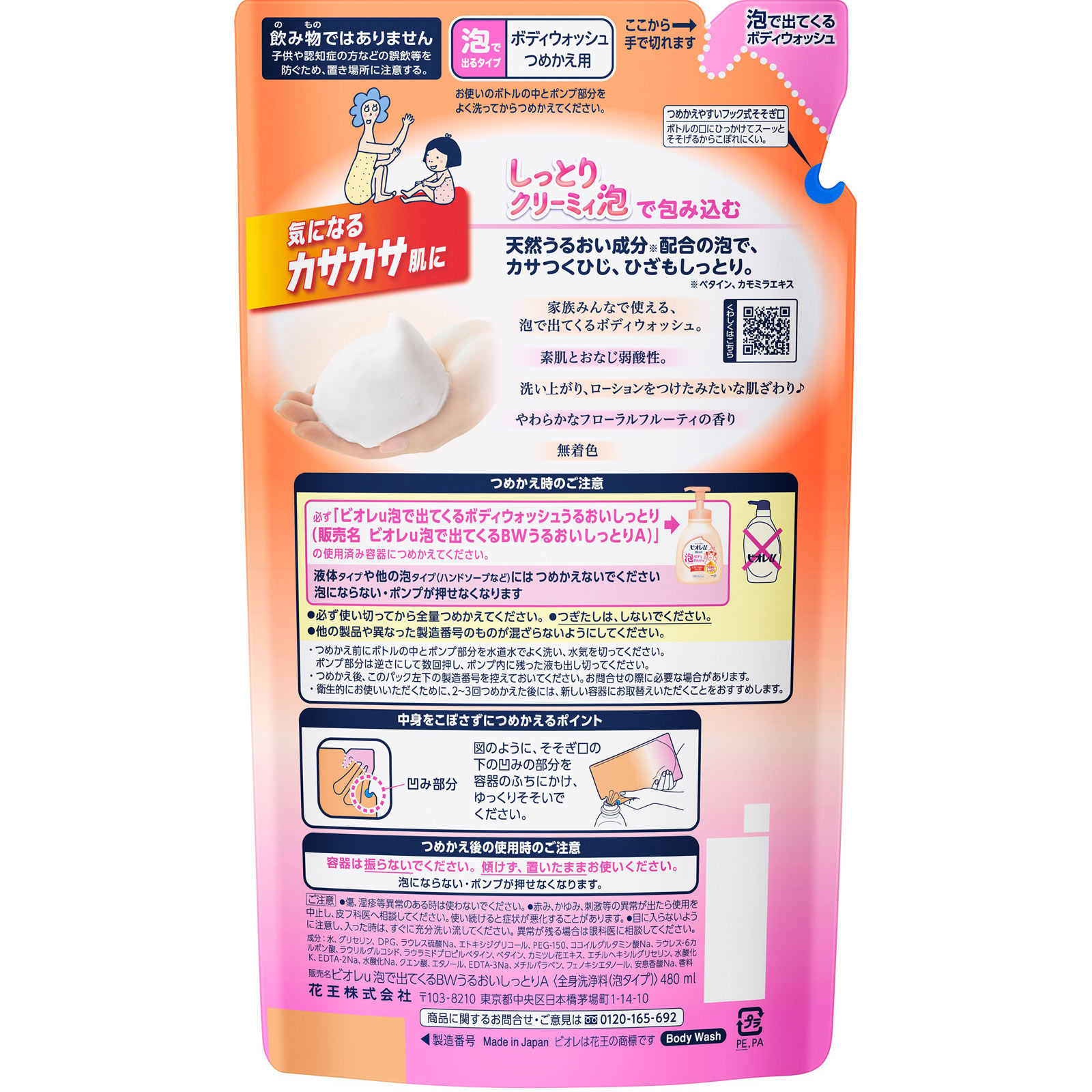 ビオレｕ 泡で出てくるボディウォッシュうるおい 詰替 ４８０ｍｌ 花王