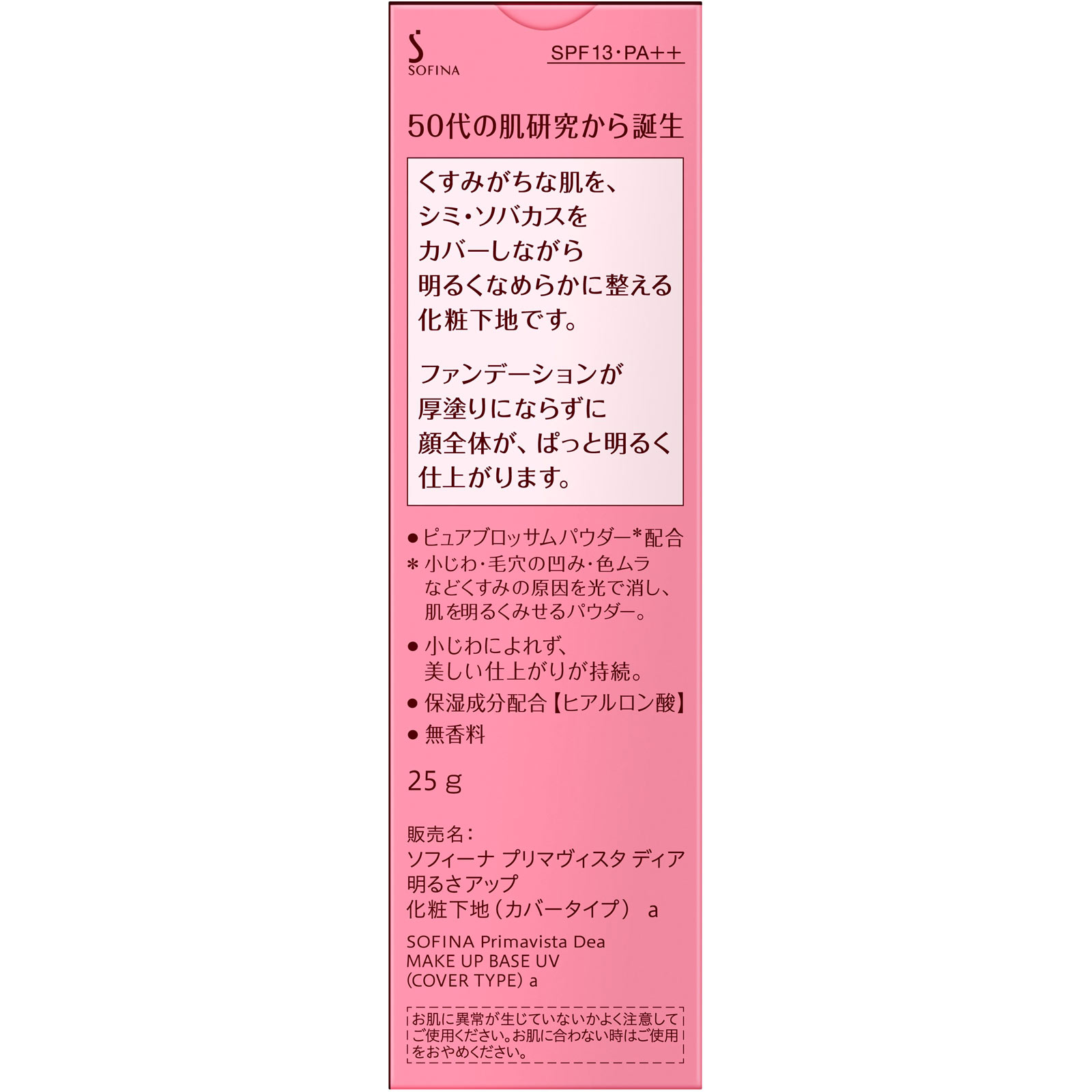 プリマヴィスタディア　明るさアップ　化粧下地　カバータイプ ２５Ｇ 花王ソフィーナ