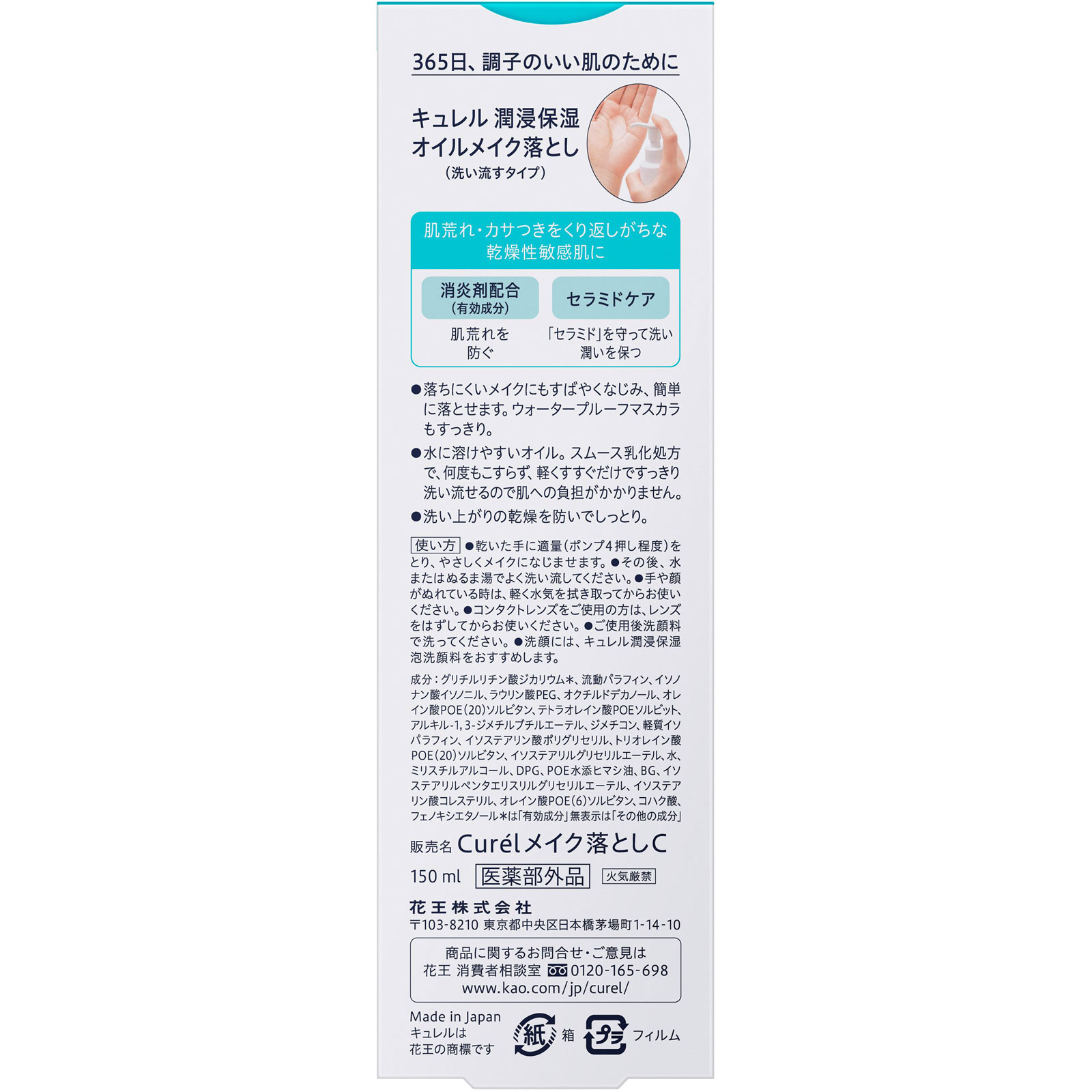 キュレル　オイルメイク落とし １５０ｍｌ 花王 (医薬部外品)