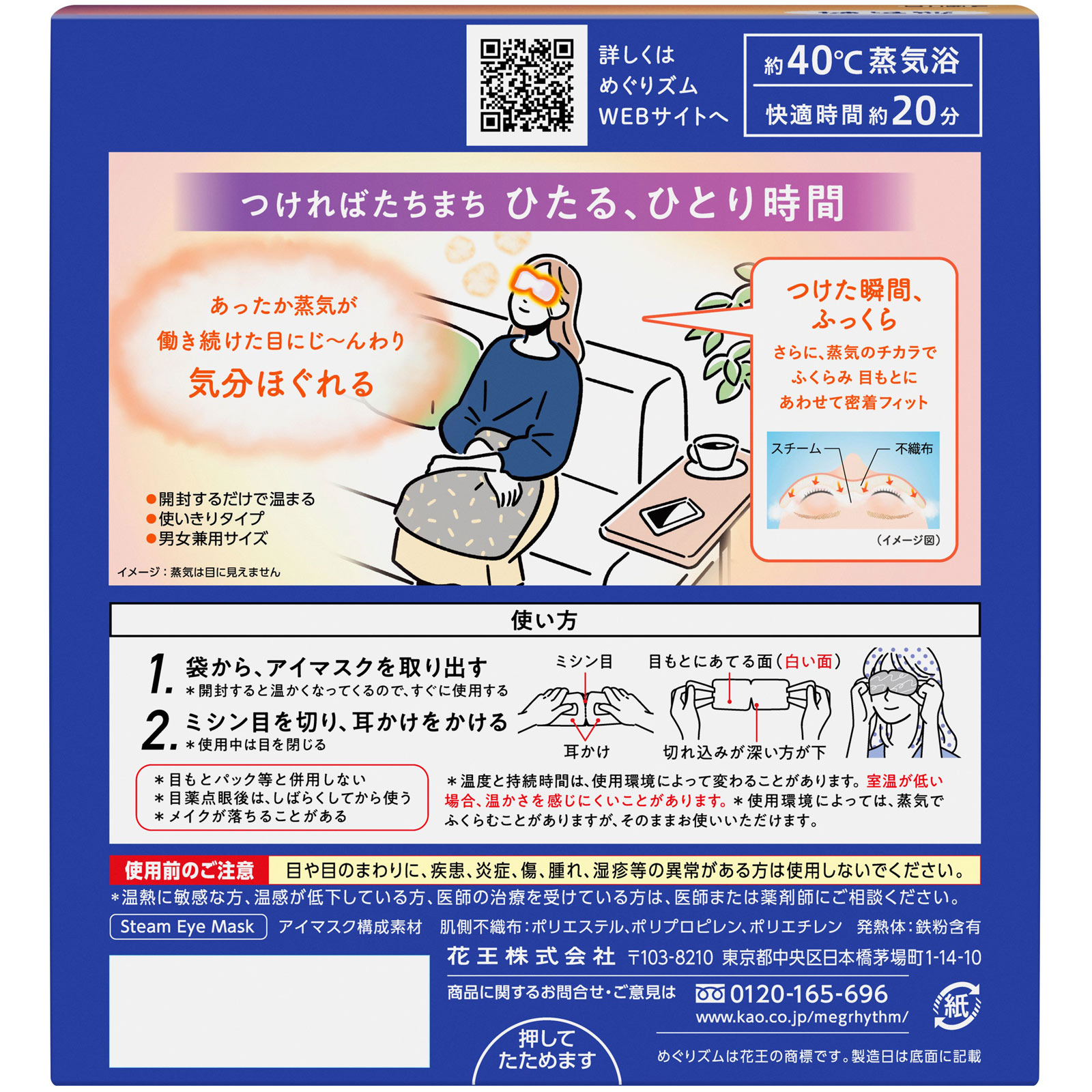 めぐりズム蒸気でホットアイマスク １２枚 花王