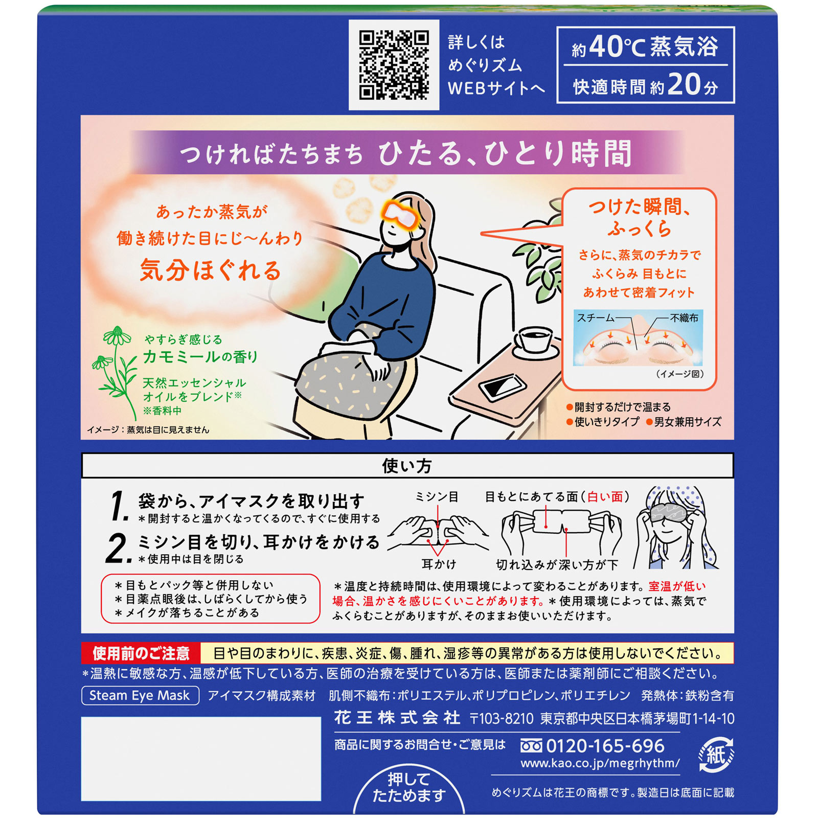 めぐりズム蒸気でホットアイマスク カモミール １２枚 花王