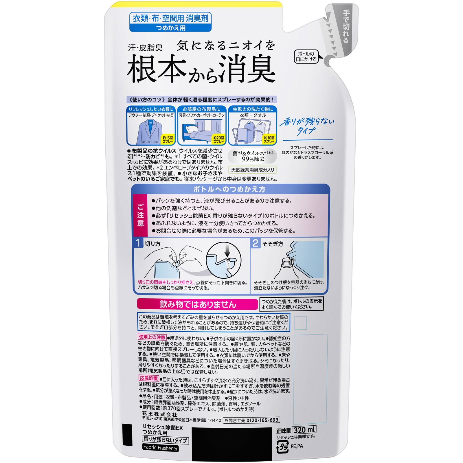 リセッシュ 除菌ＥＸ 香り残らない つめかえ用 ３２０ｍｌ 花王