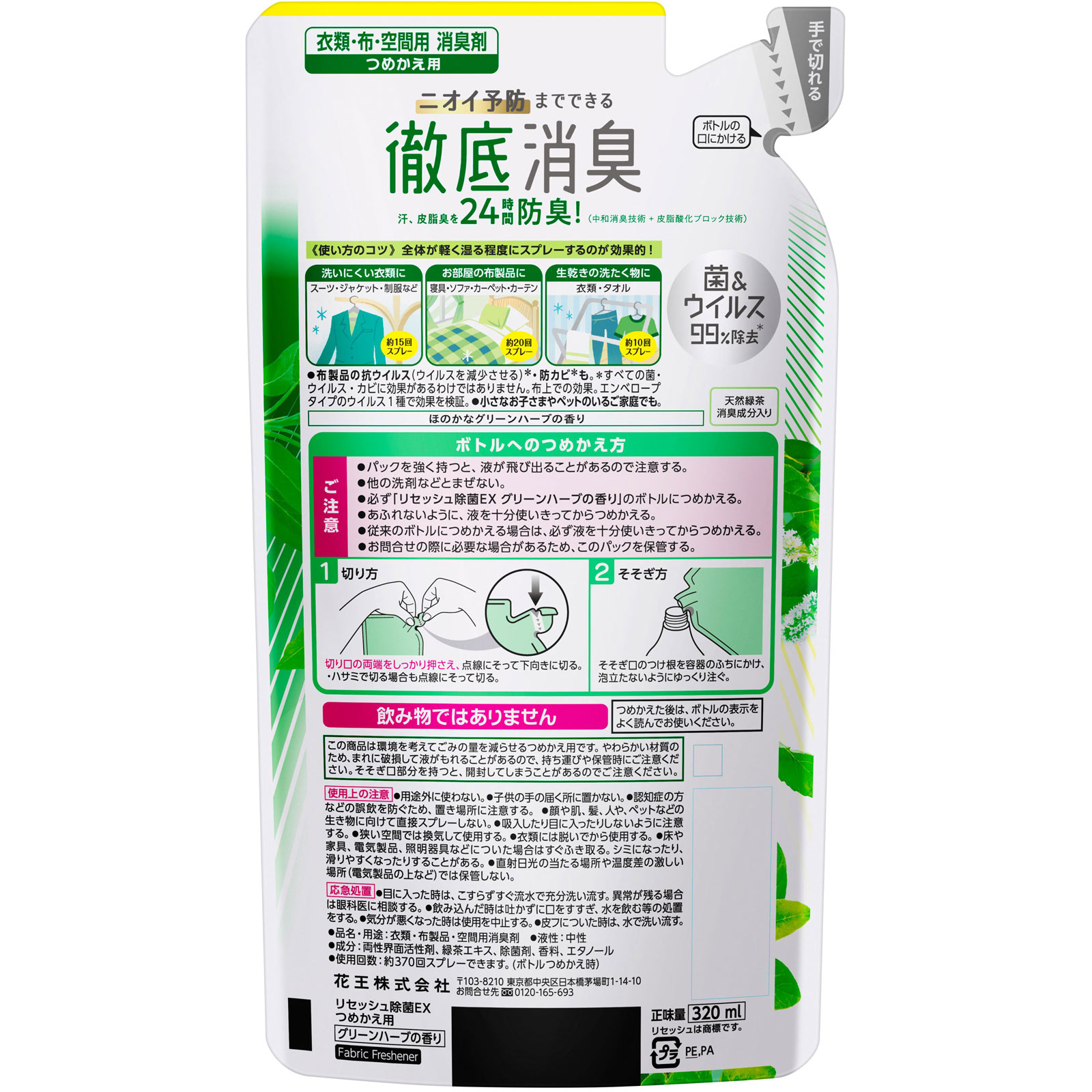 リセッシュ 除菌ＥＸ グリーンハーブの香り つめかえ用 ３２０ｍｌ 花王