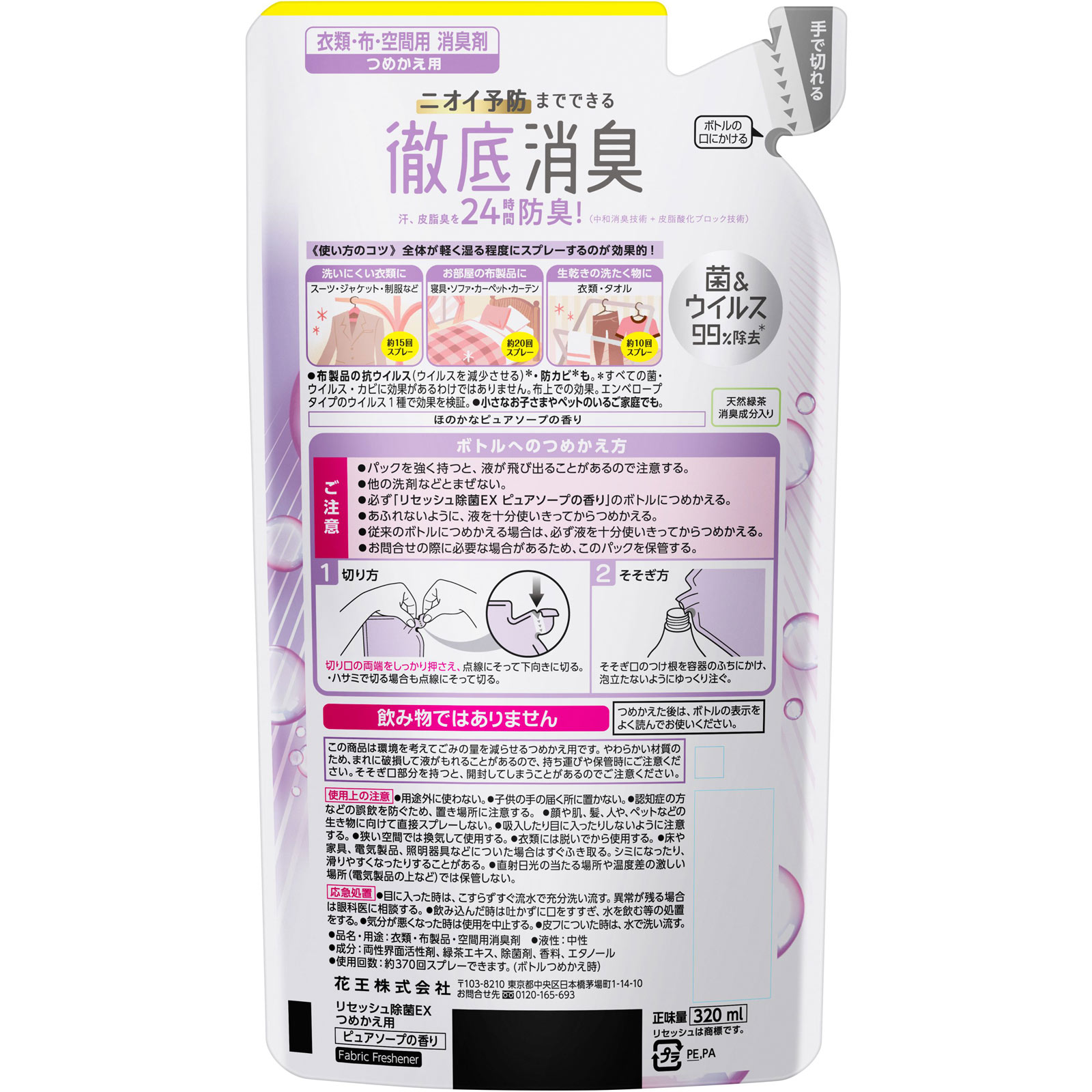 リセッシュ 除菌ＥＸ ピュアソープの香り つめかえ用 ３２０ｍｌ 花王