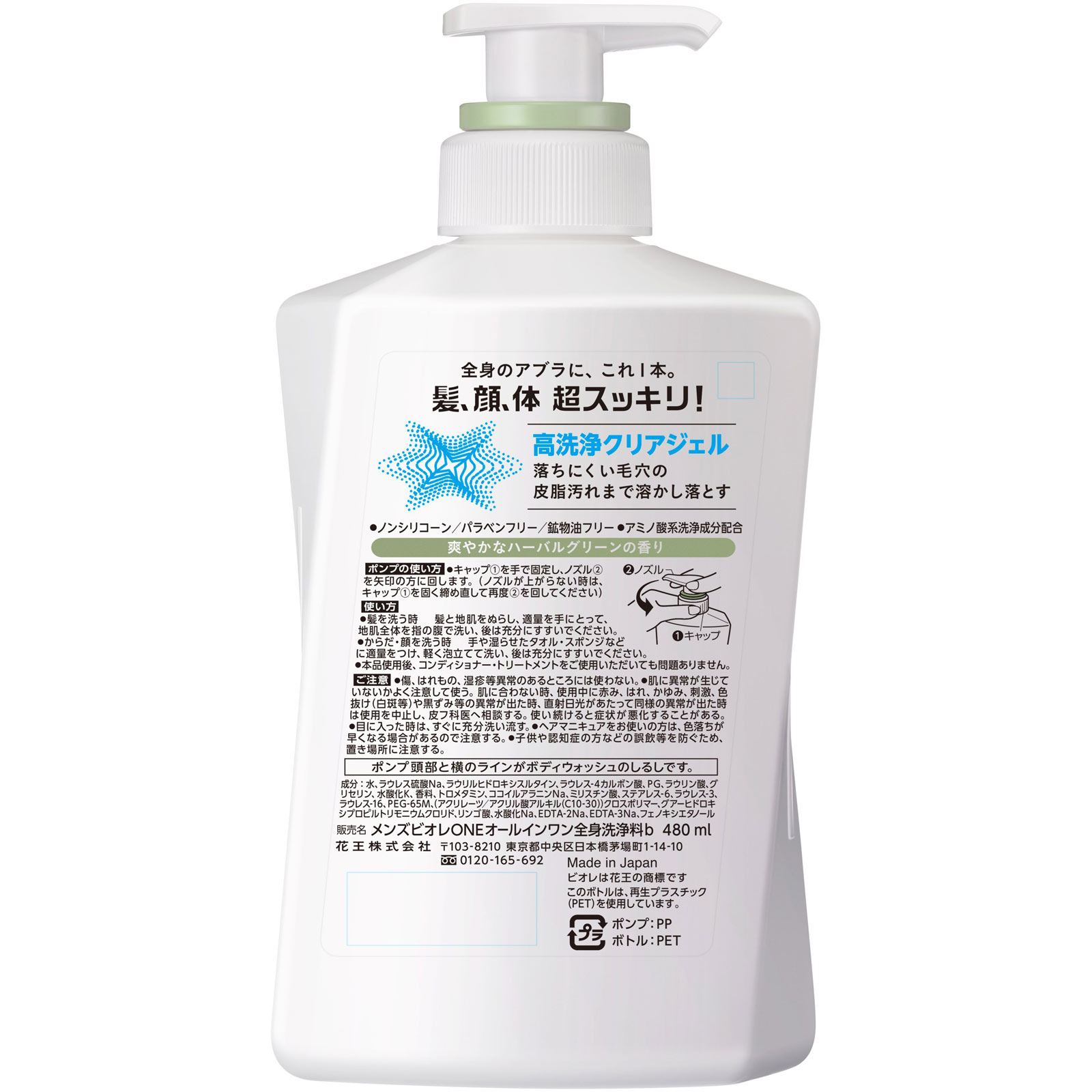 メンズビオレ　ＯＮＥ　オールインワン全身洗浄料　爽やかなハーバルグリーンの香り　本体 ４８０ｍＬ 花王
