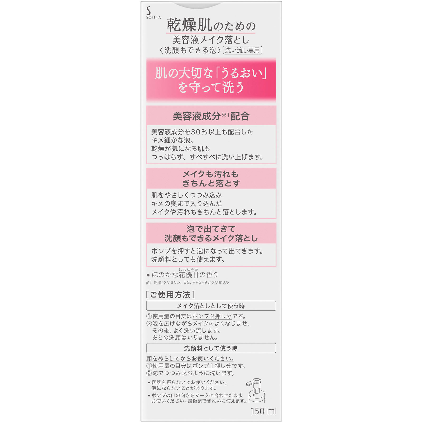 ソフィーナ　乾燥肌のための美容液メイク落とし【洗顔もできる泡】 １５０ｍｌ 花王ソフィーナ