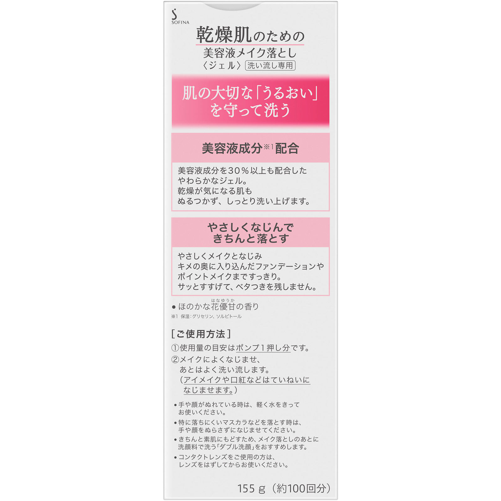 ソフィーナ　乾燥肌のための美容液メイク落とし【ジェル】 １５５ｇ 花王ソフィーナ