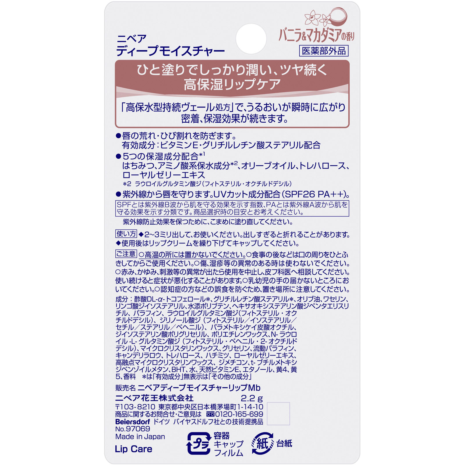 ニベア ディープモイスチャーリップ バニラ＆マカダミ ２．２ｇ 花王 (医薬部外品)