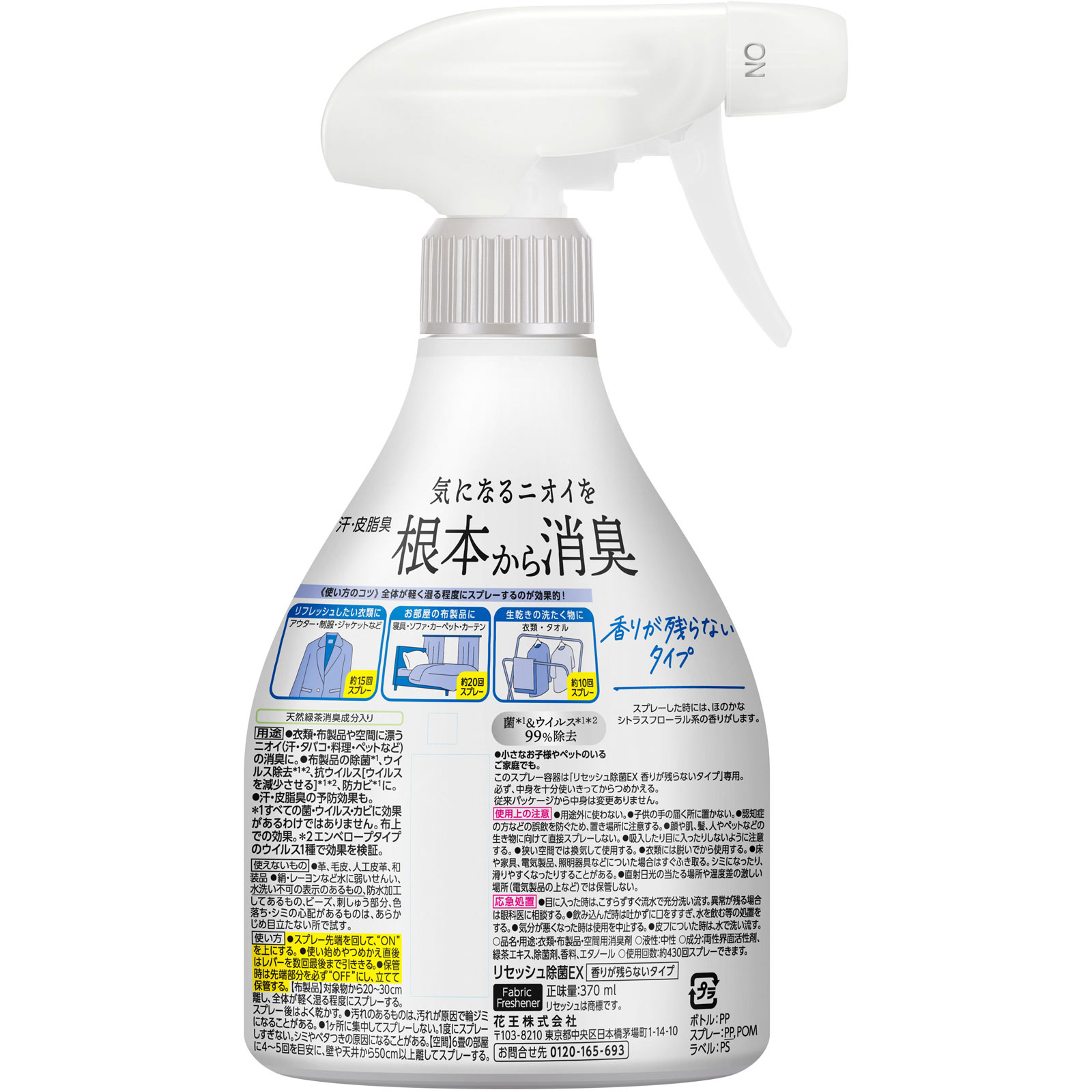 リセッシュ 除菌ＥＸ 香りが残らないタイプ 本体 ３７０ｍｌ 花王
