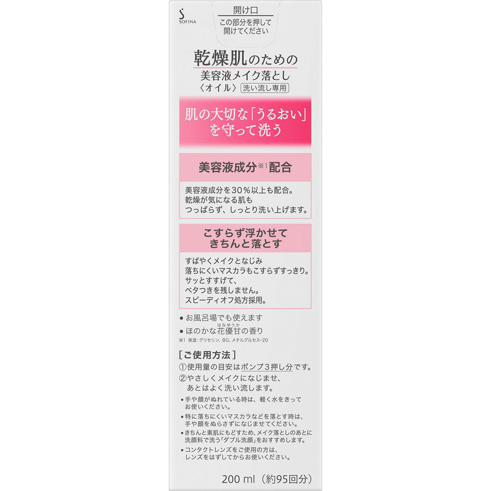 ソフィーナ　乾燥肌のための美容液メイク落とし【オイル】 ２００ｍｌ 花王ソフィーナ
