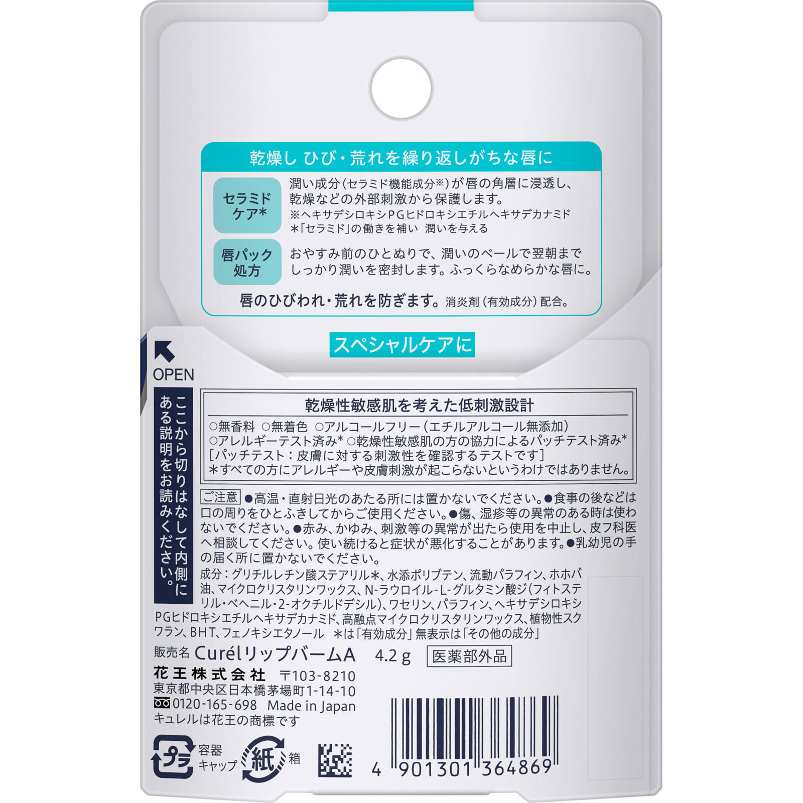 キュレル　リップケアバーム ４．２ｇ 花王 (医薬部外品)