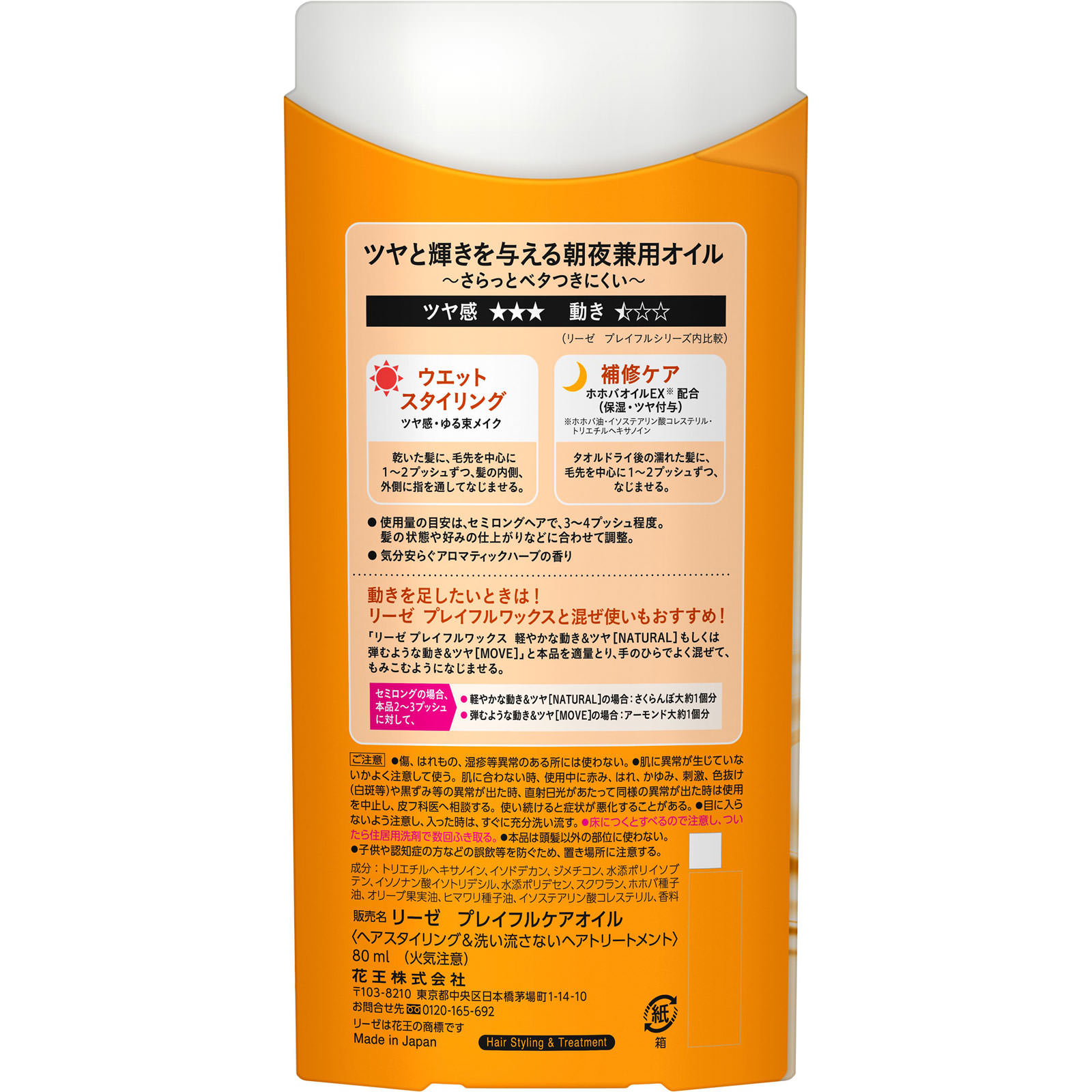 リーゼ プレイフルケアオイル ８０ｍｌ 花王