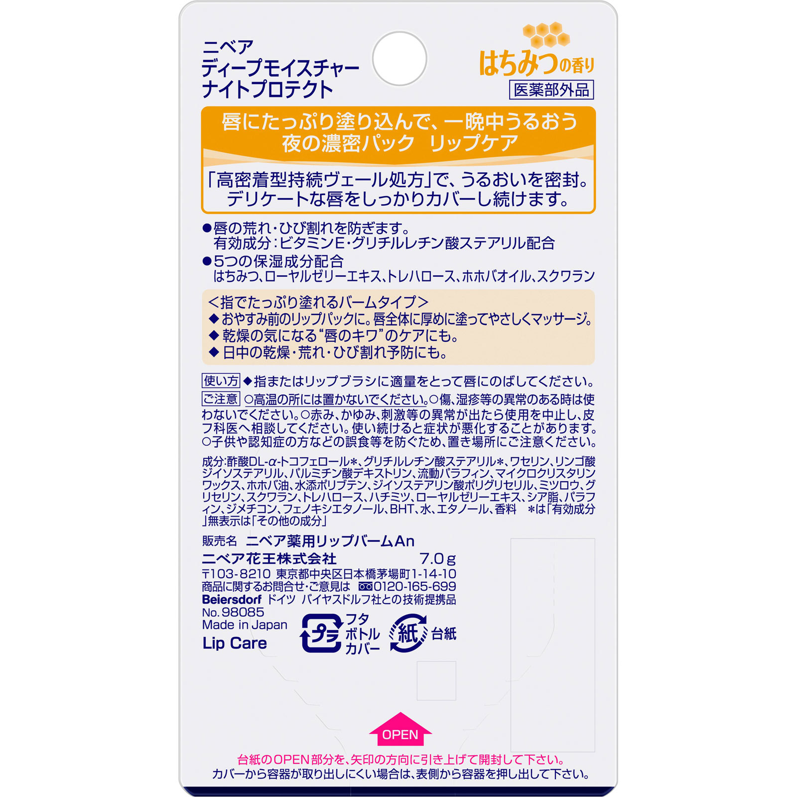 ニベア　ディープモイスチャーナイトプロテクト　はちみつ ７ｇ 花王 (医薬部外品)