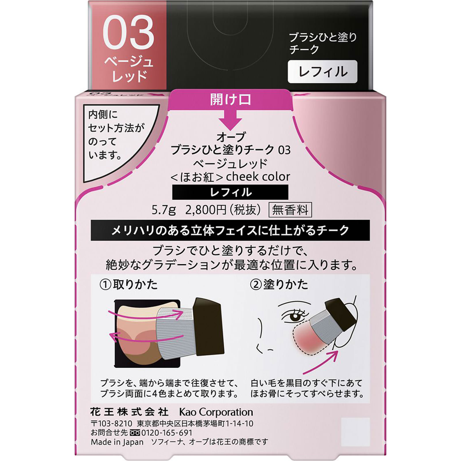 オーブ　ブラシひと塗りチーク　０３ベージュレッド　レフィル ５．７ｇ 花王ソフィーナ