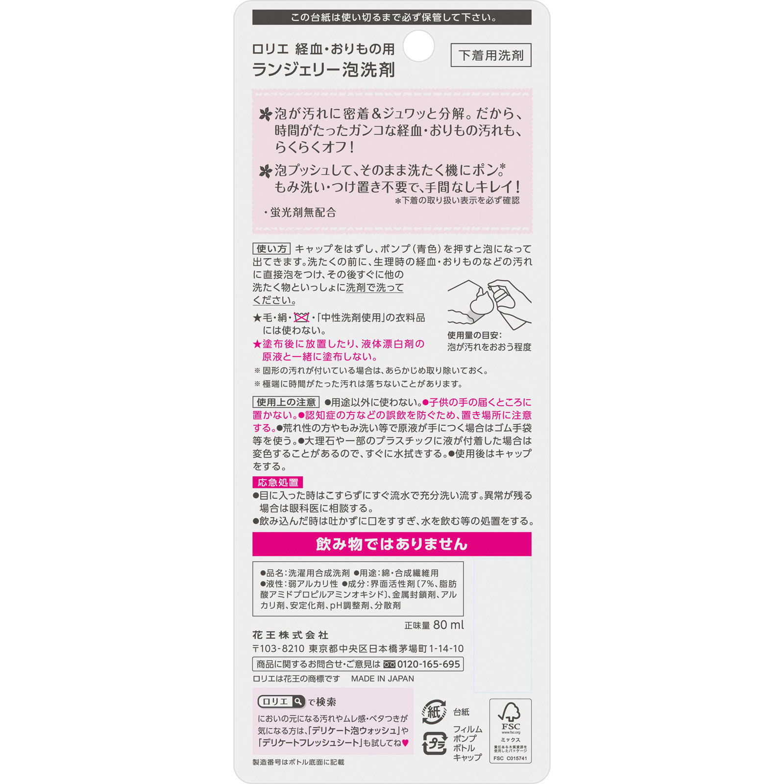 花王 ロリエ ランジェリー泡洗剤 ８０ｍｌ