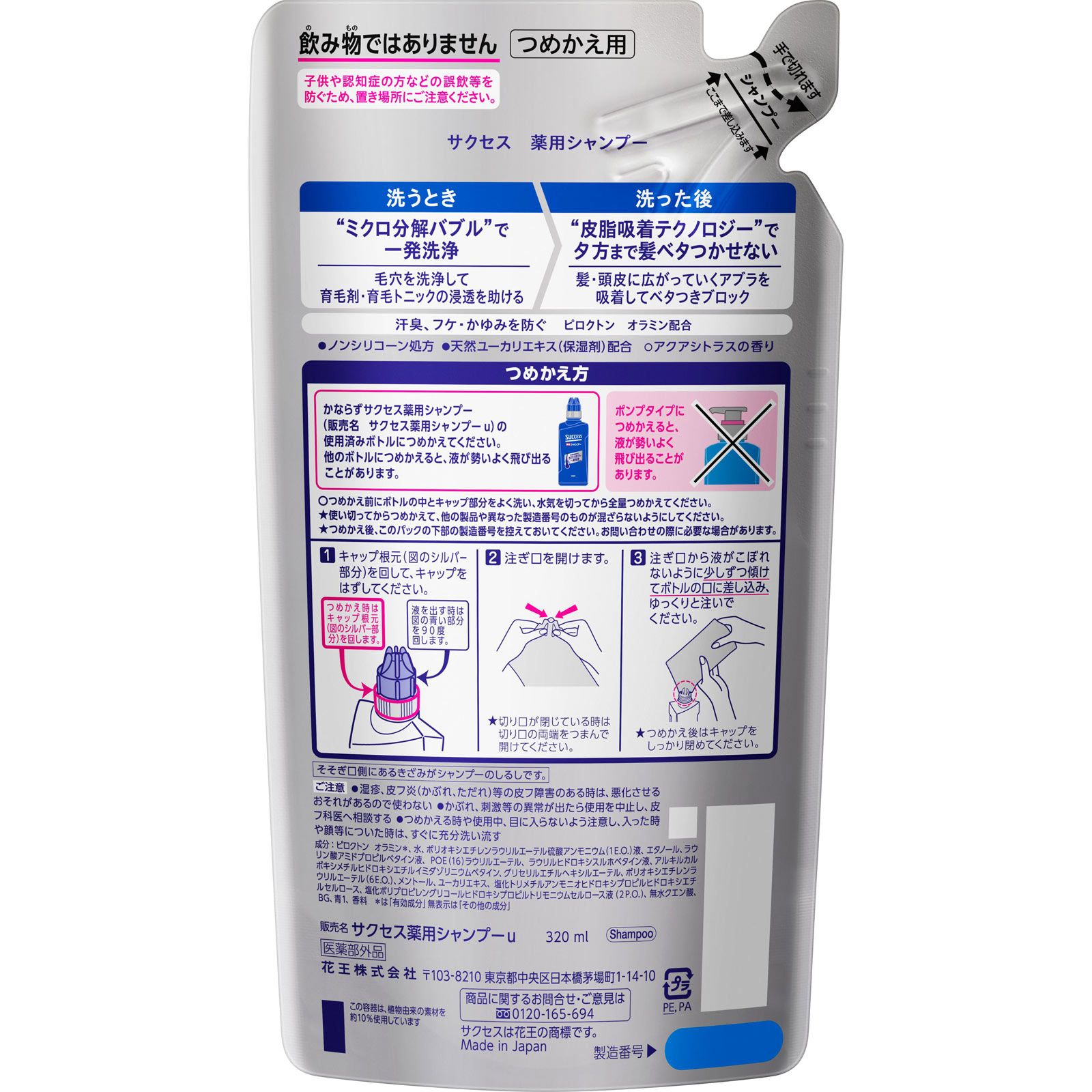 サクセス 薬用シャンプー 詰替 ３２０ｍｌ 花王 (医薬部外品)