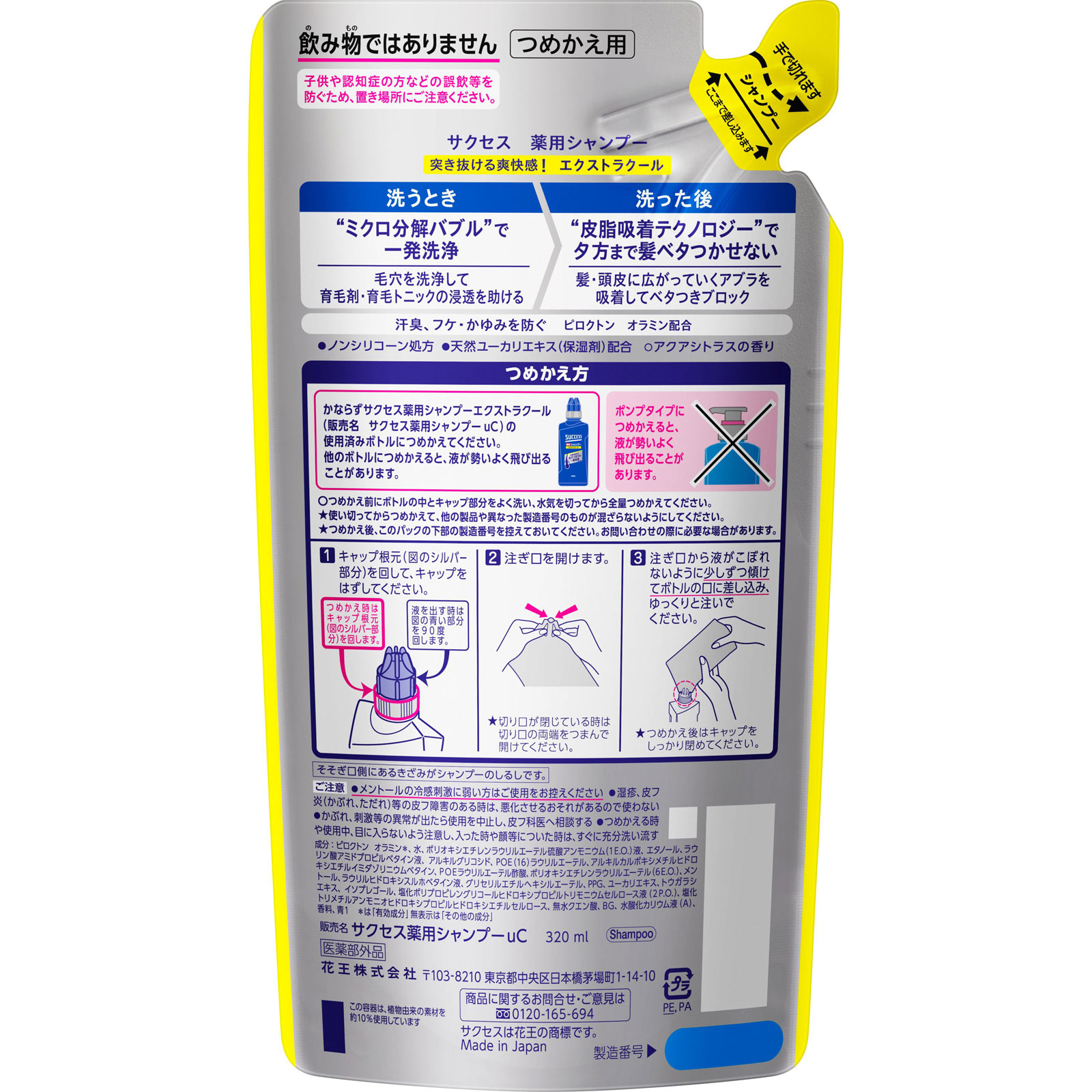 サクセス 薬用シャンプー エクストラクール 詰替 ３２０ｍｌ 花王 (医薬部外品)